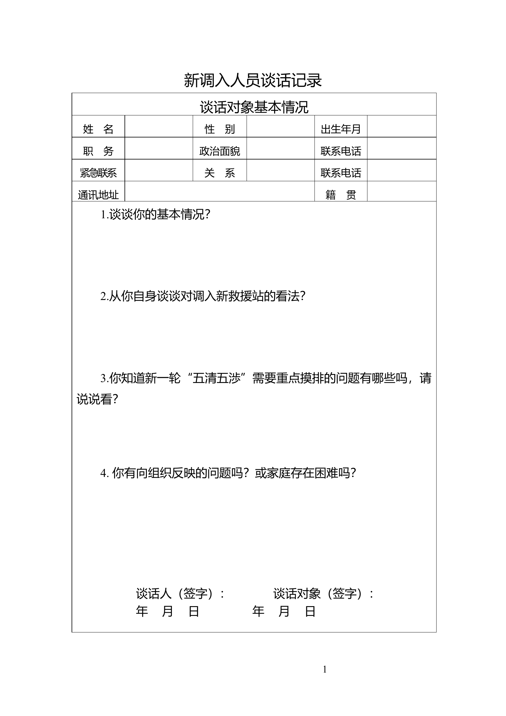 新调入人员谈心谈话.doc 第1页