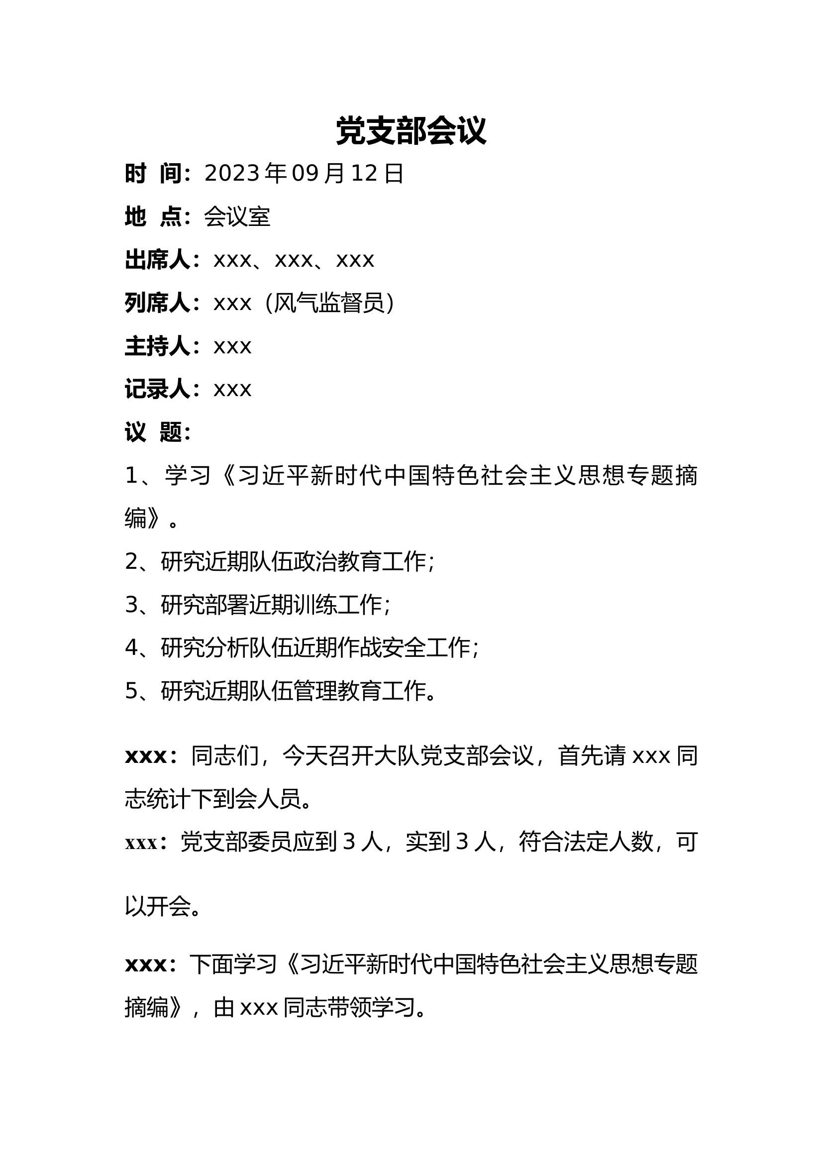 2023年9月份党支部会议.docx 第1页