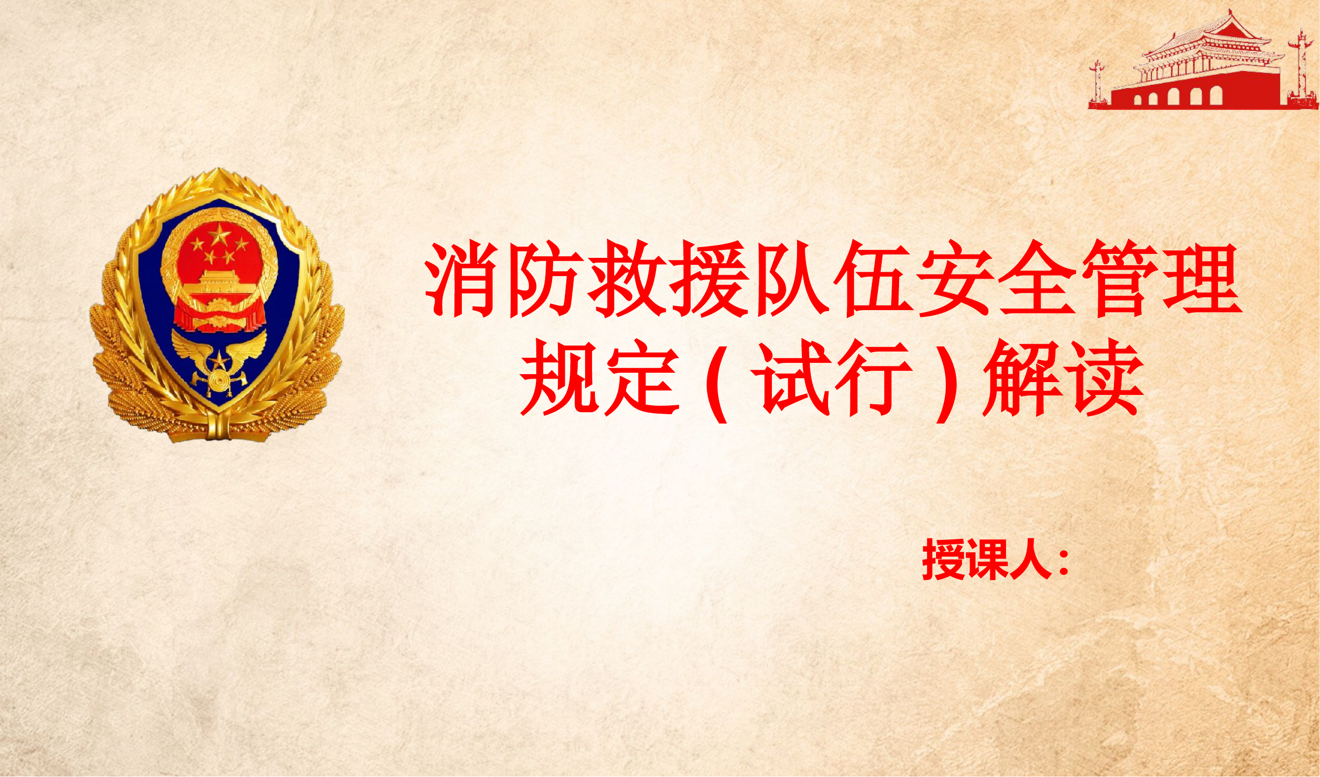 （课件）消防救援队伍安全管理规定(试行)解读.pptx 第1页