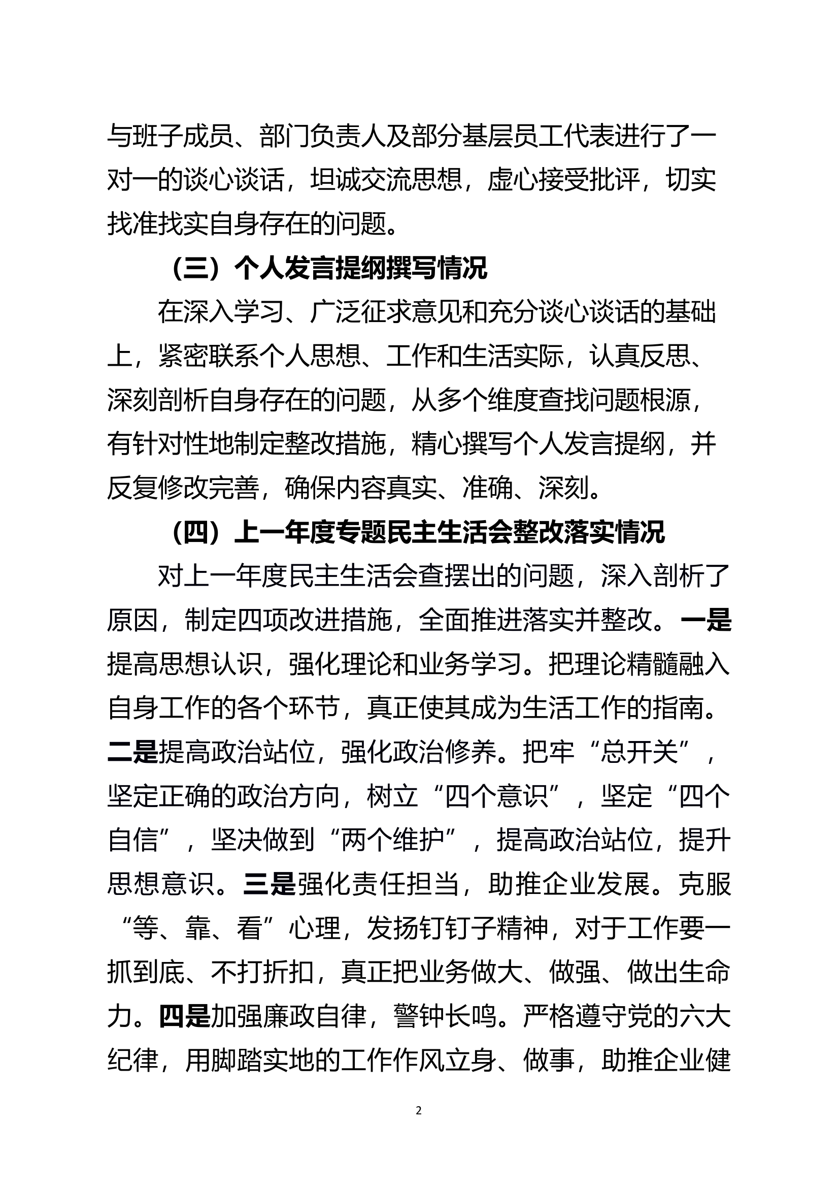 党委班子二把手2024年度民主生活会对照检查材料 第2页