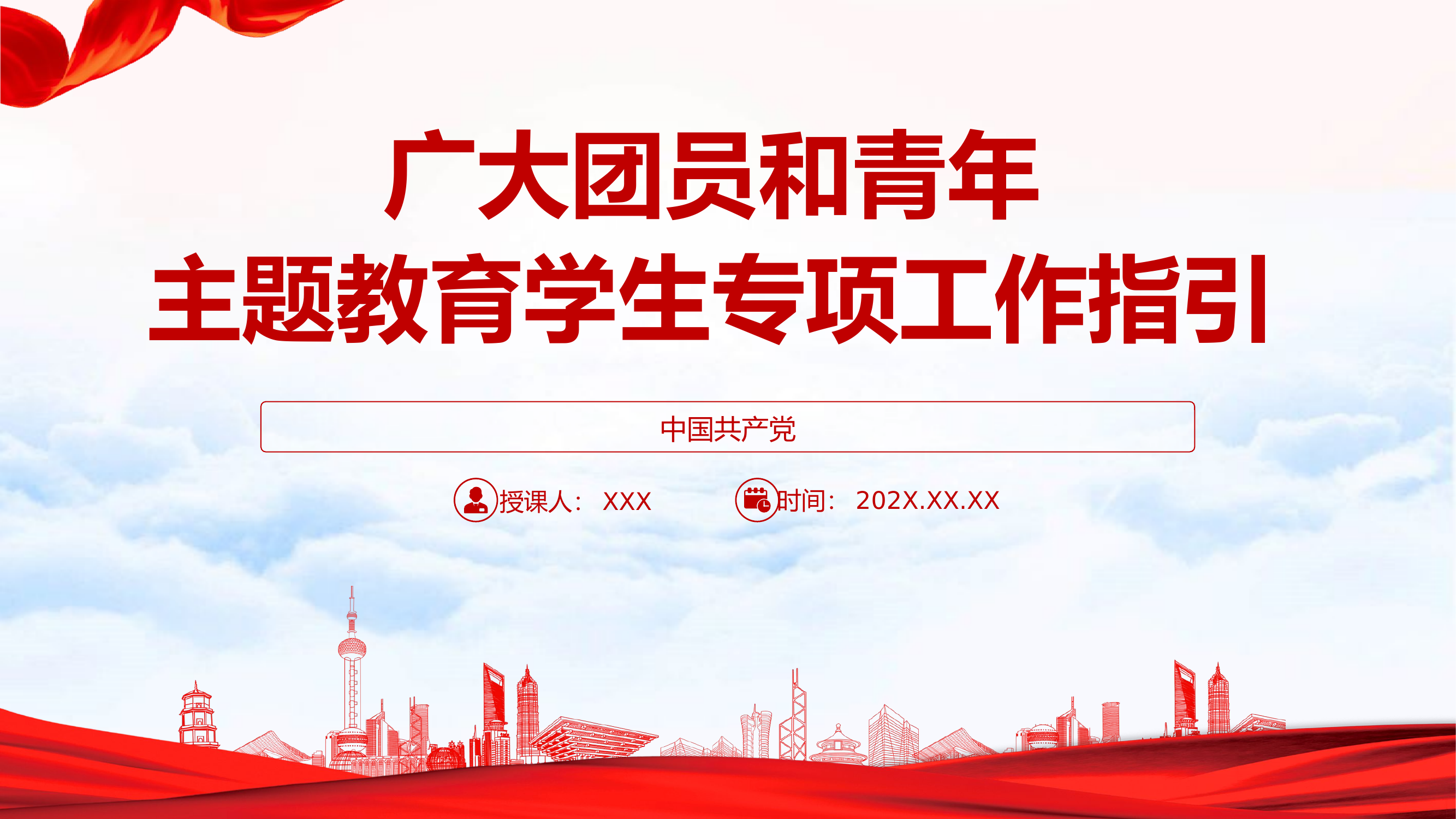 精品：党课：广大团员和青年学习主题教育学生专项工作指引团课.pptx 第1页