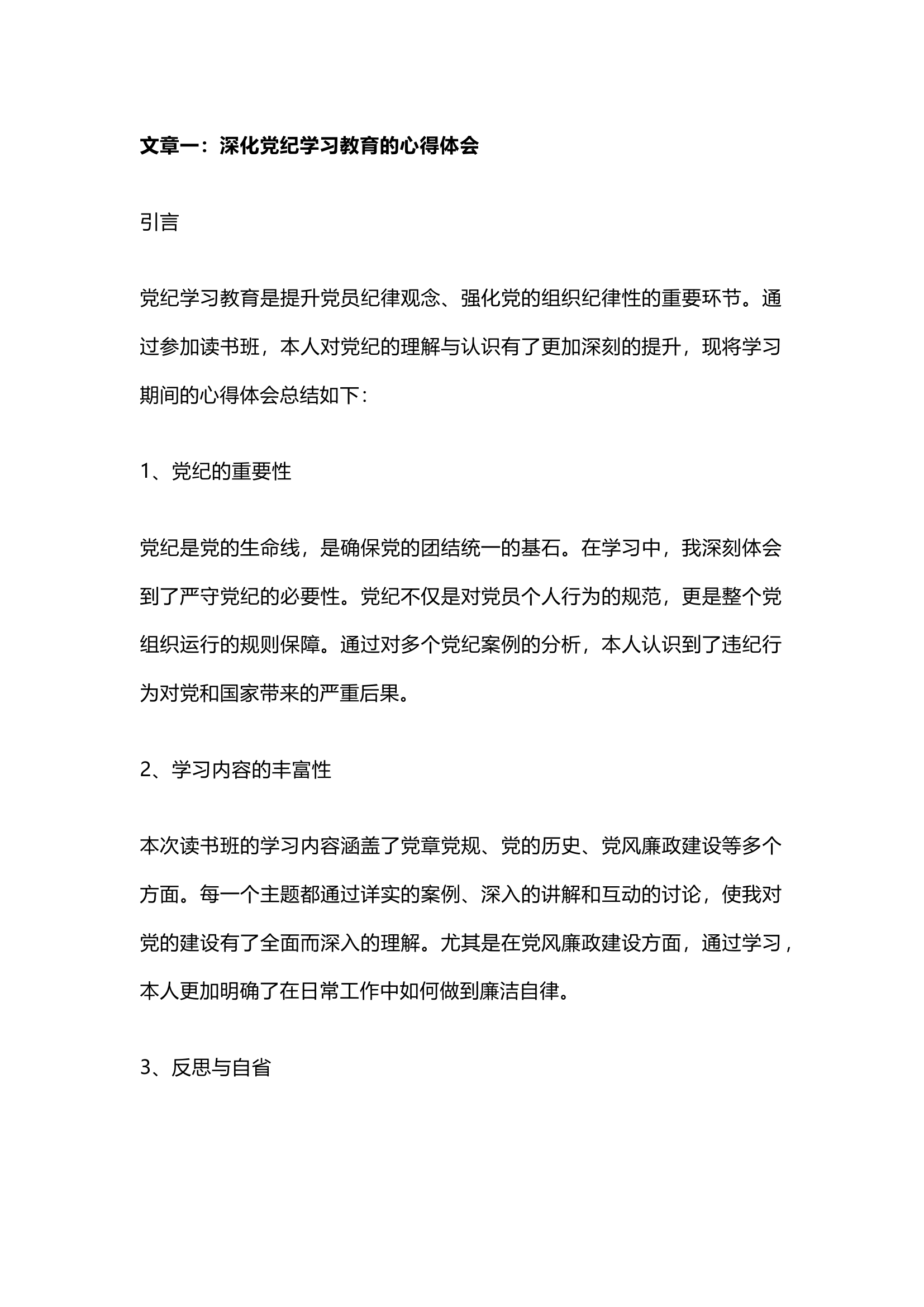 栀夏：党纪学习教育读书班心得体会12.docx 第1页