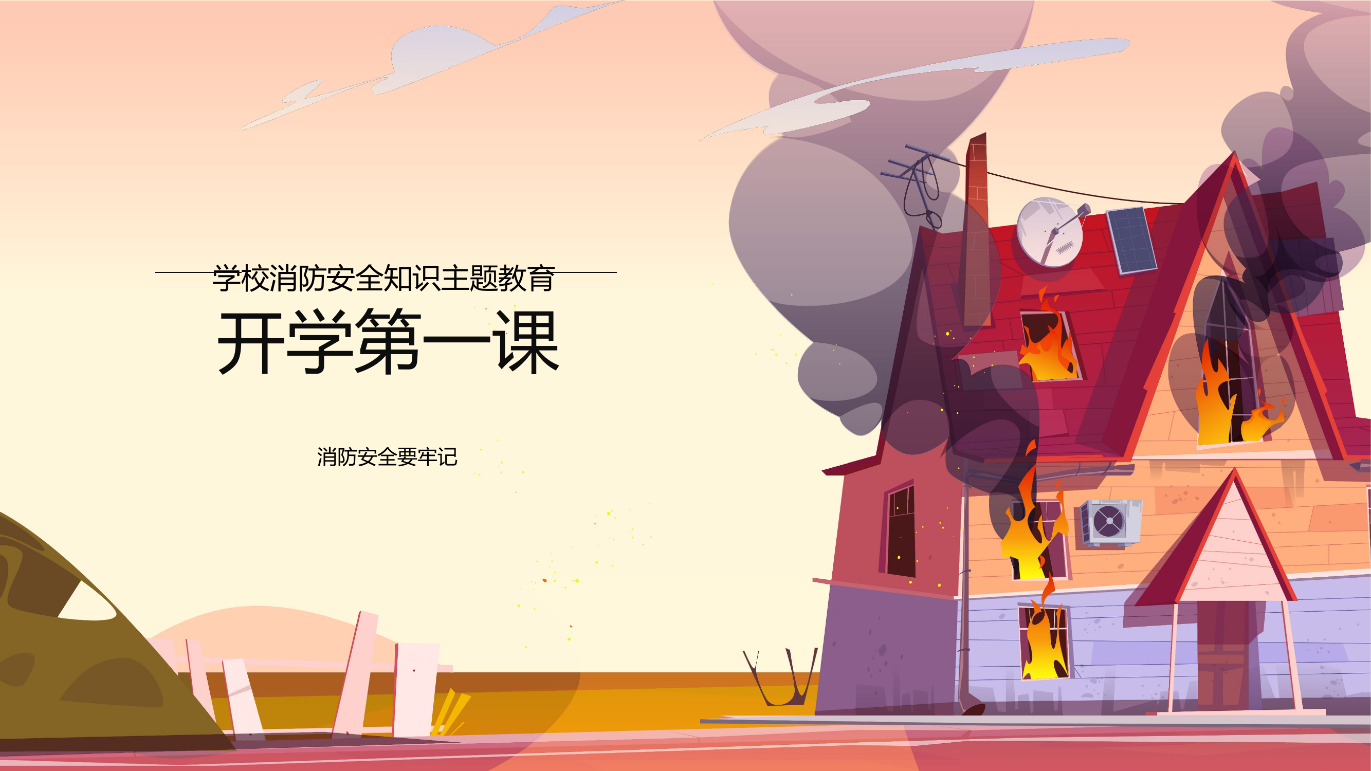 消防安全教育PPT.pptx 第1页