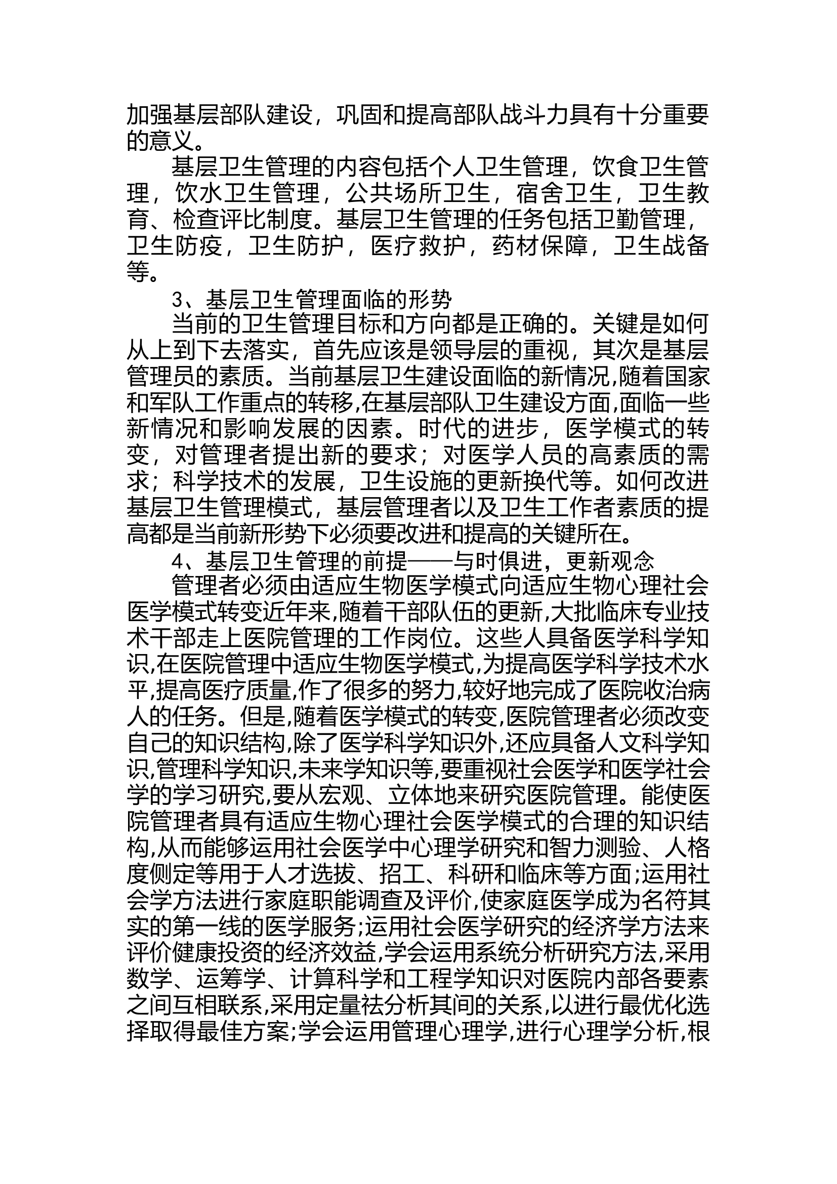 调研文章：浅析如何做好基层消防卫生管理工作.doc 第2页