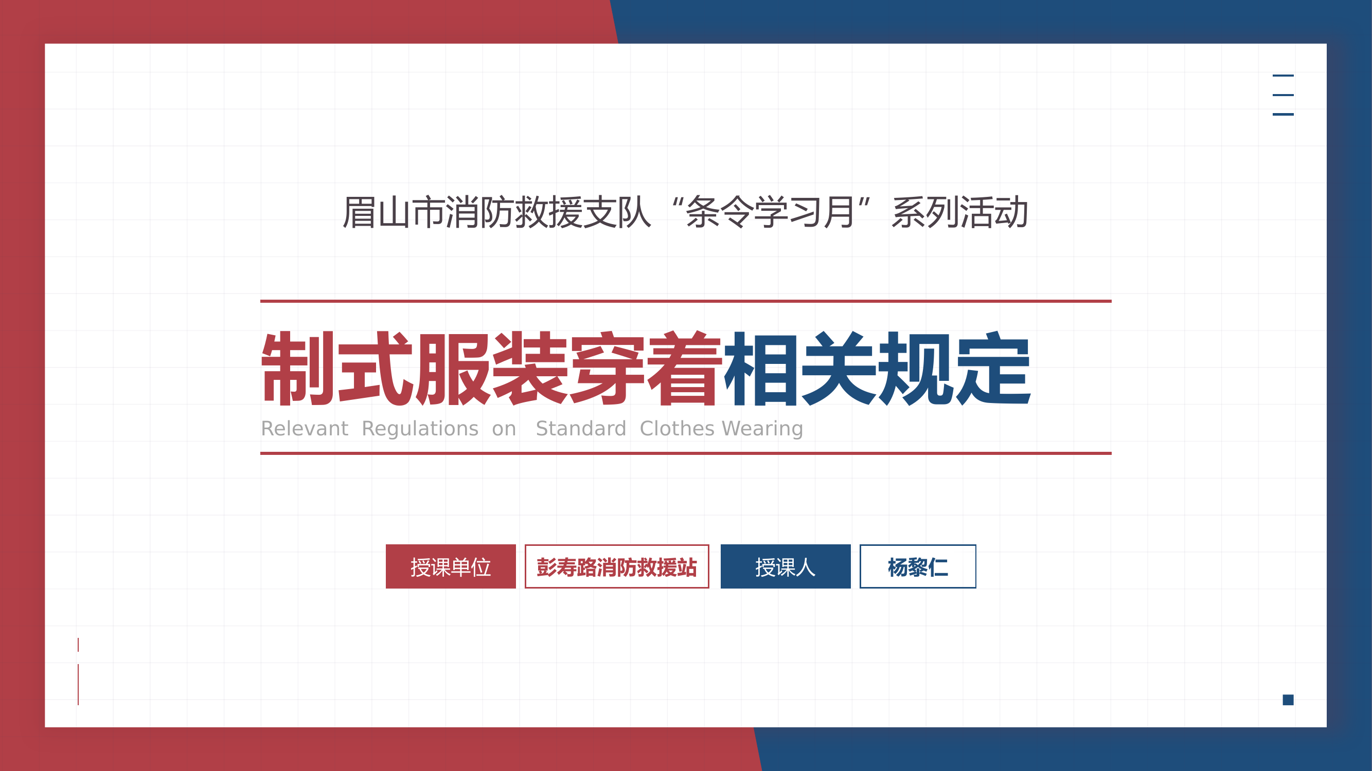 制式服装穿着相关规定（着装正规化规范制服）.pptx 第1页