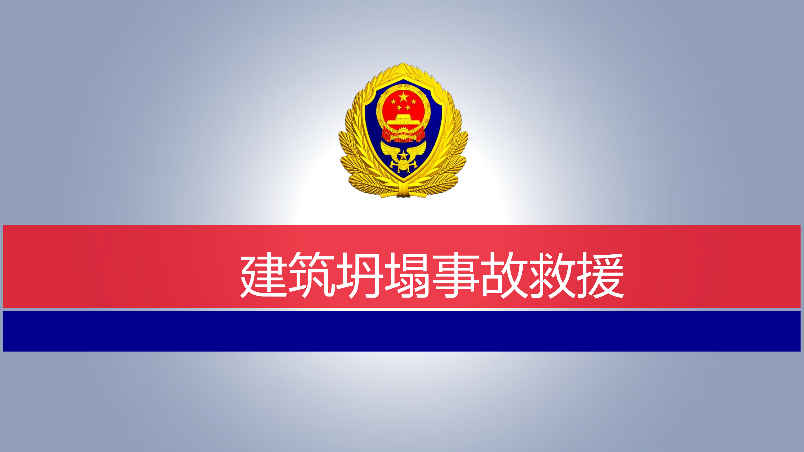 建筑坍塌事故救援.pptx 第1页