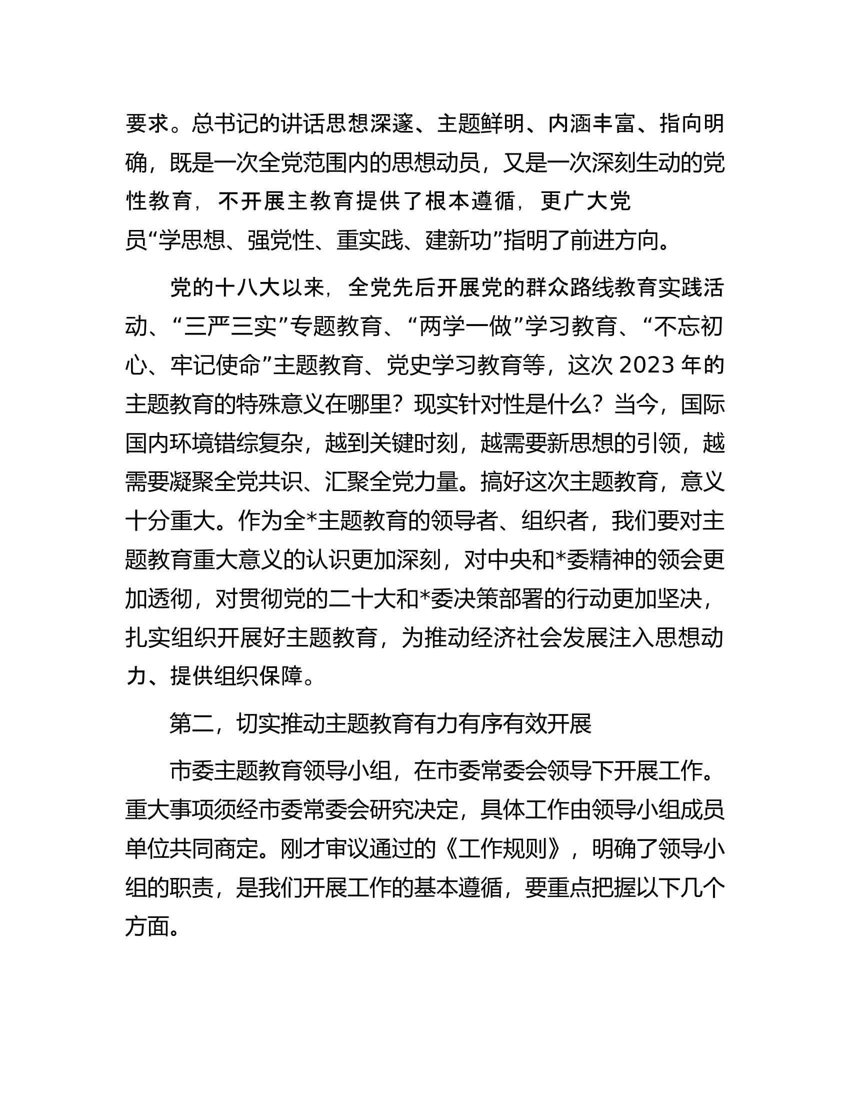市委2023年第二批主题教育工作领导小组会议上的讲话.docx 第2页