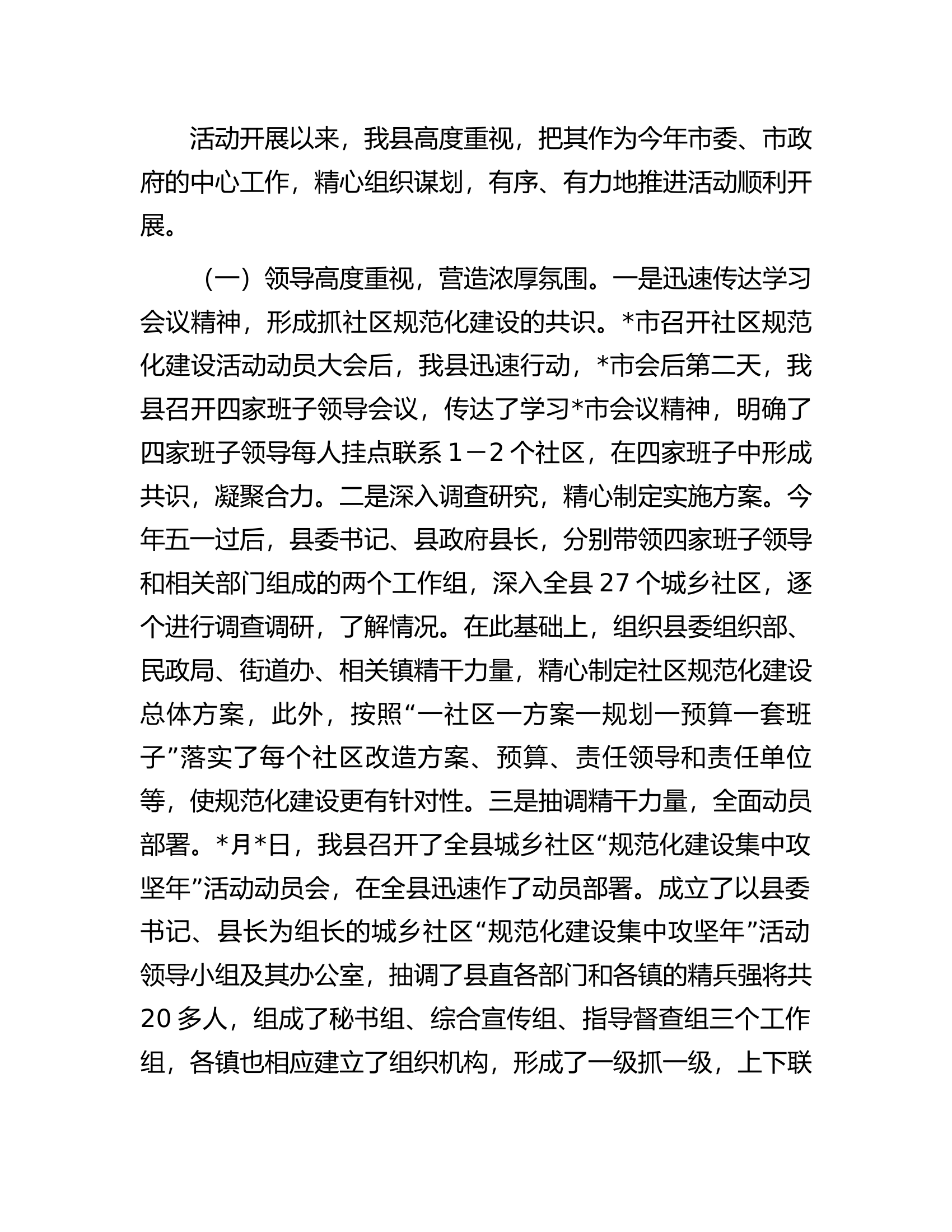社区&ldquo;规范化建设集中攻坚年&rdquo;活动工作情况汇报.docx 第2页