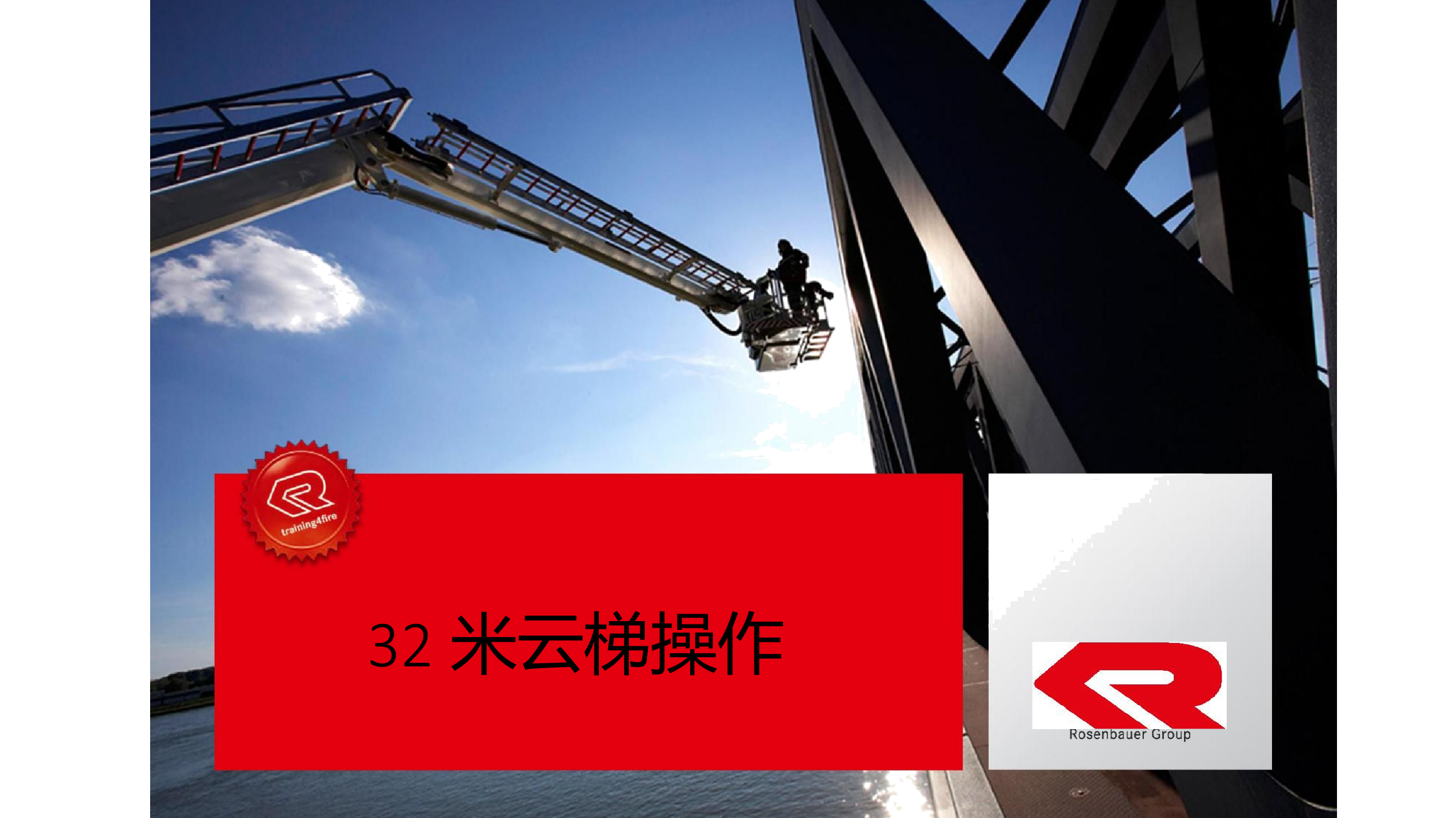 直臂32米云梯培训20170320.pptx 第1页