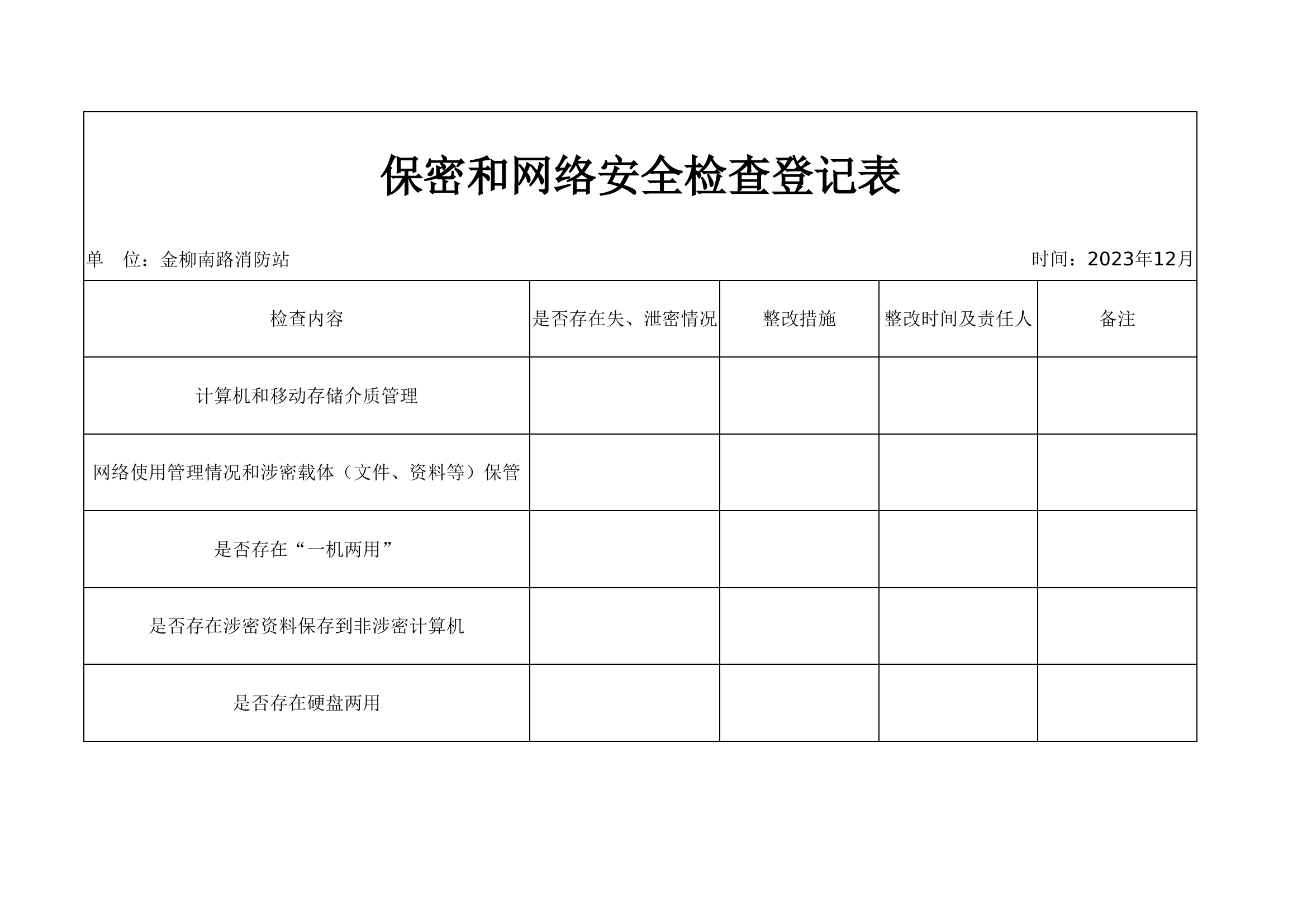 保密和网络安全检查登记表.xlsx 第1页