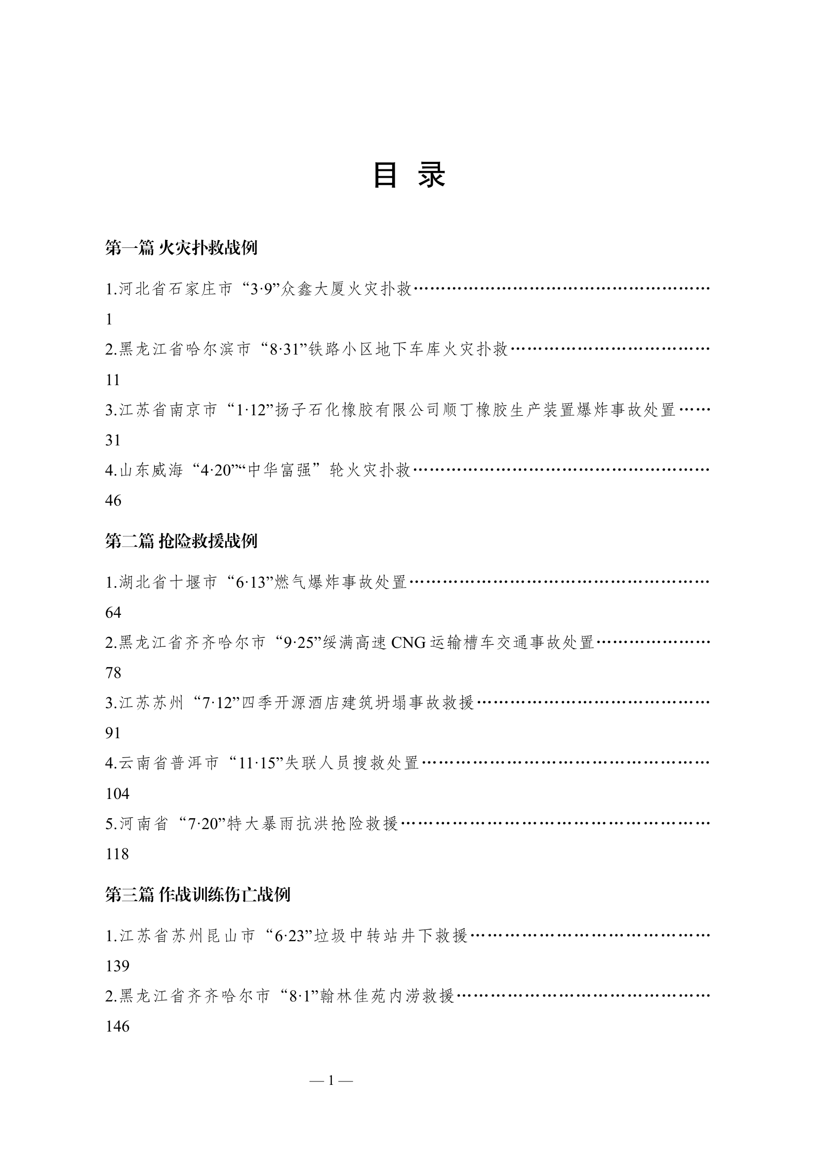 典型灭火救援战例研讨资料.docx 第2页