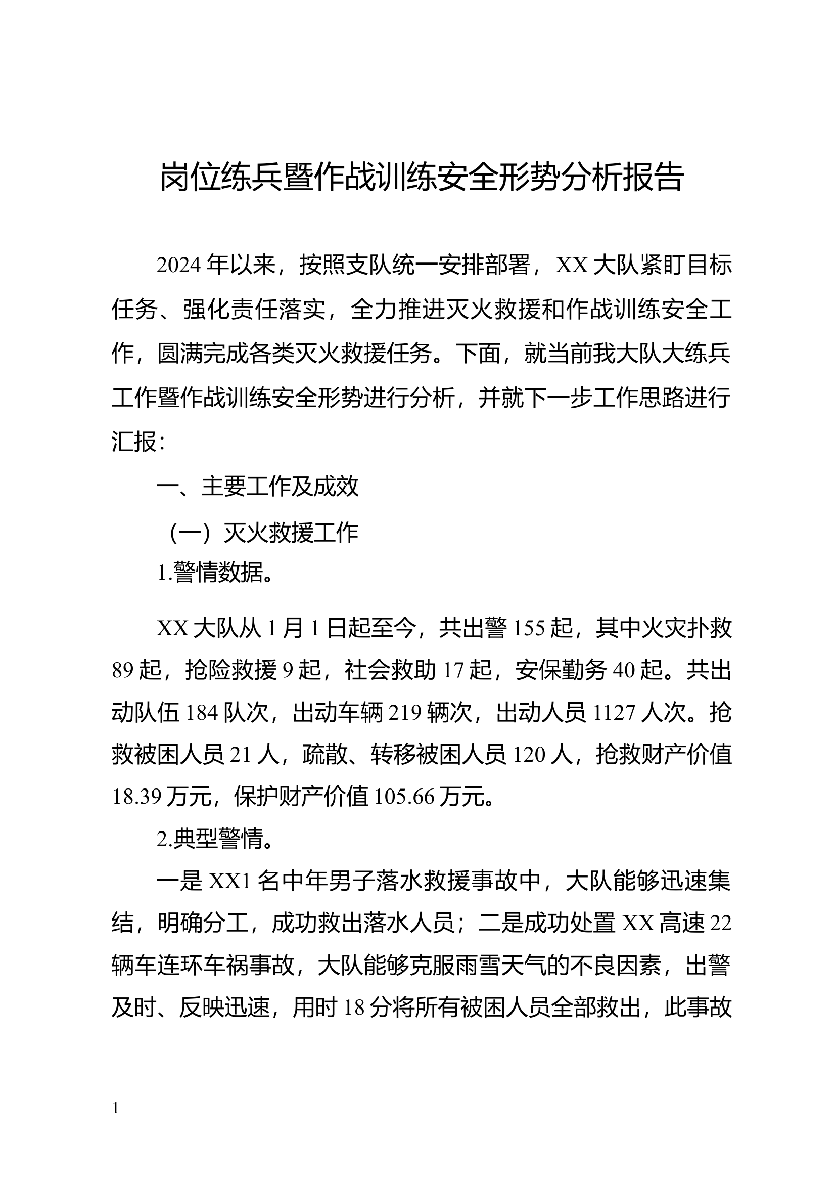 岗位练兵工作暨作战训练安全形势分析报告.docx 第1页