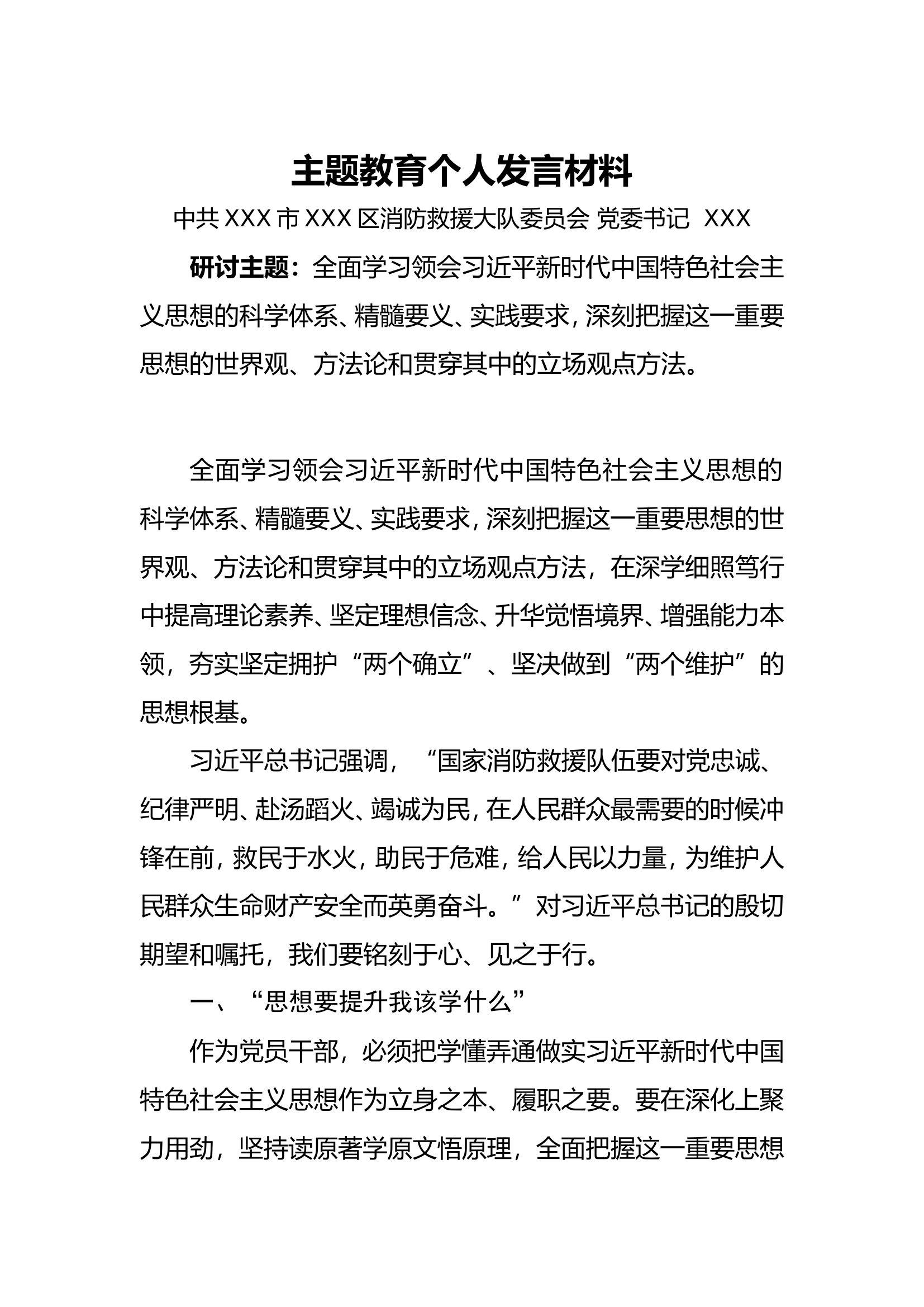 2023年主题教育第一专题个人发言材料（教导员）.doc 第1页