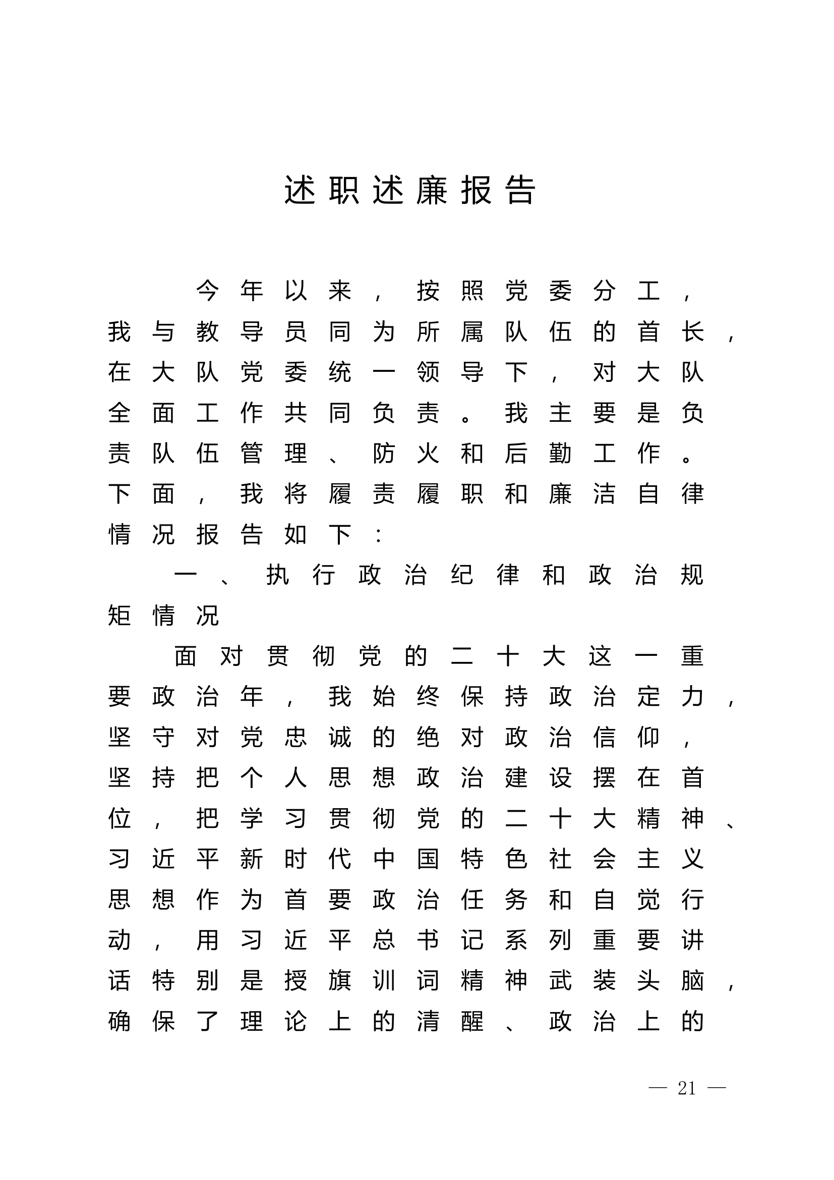 2023年大队级领导述职述廉报告 (2).doc 第1页