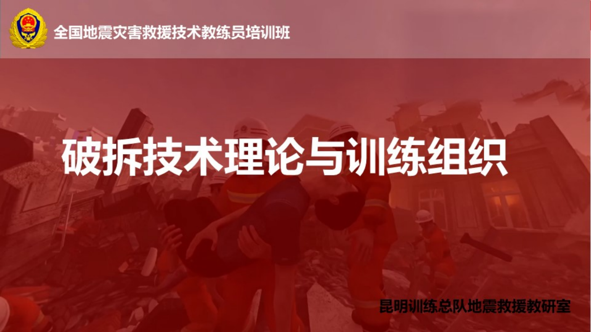 6—破拆技术理论与训练组织的—张涛（5.20）.pdf 第1页