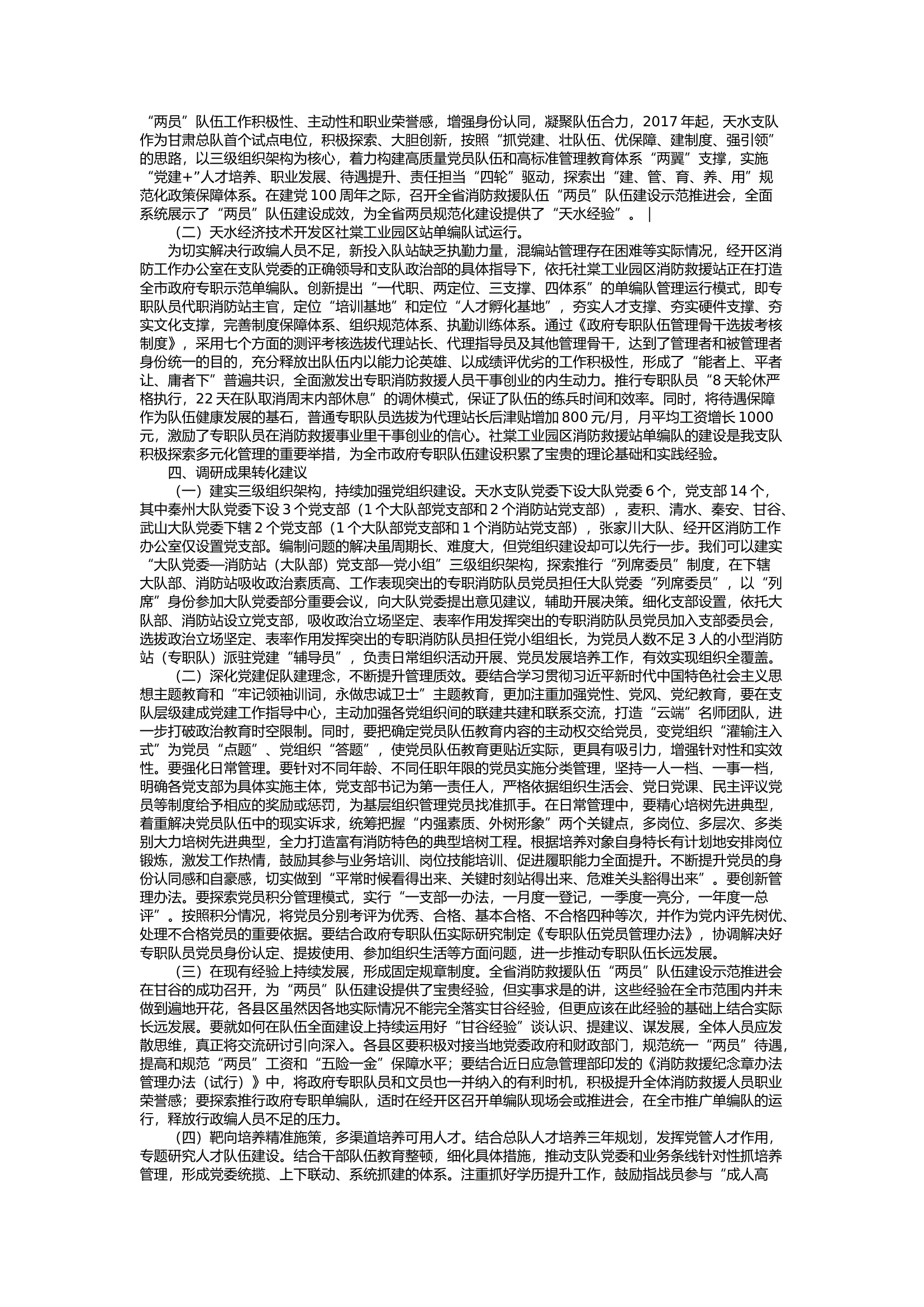 栀夏：以党建促队建，全面激发新时期消防救援队伍“三员”活力.docx 第2页