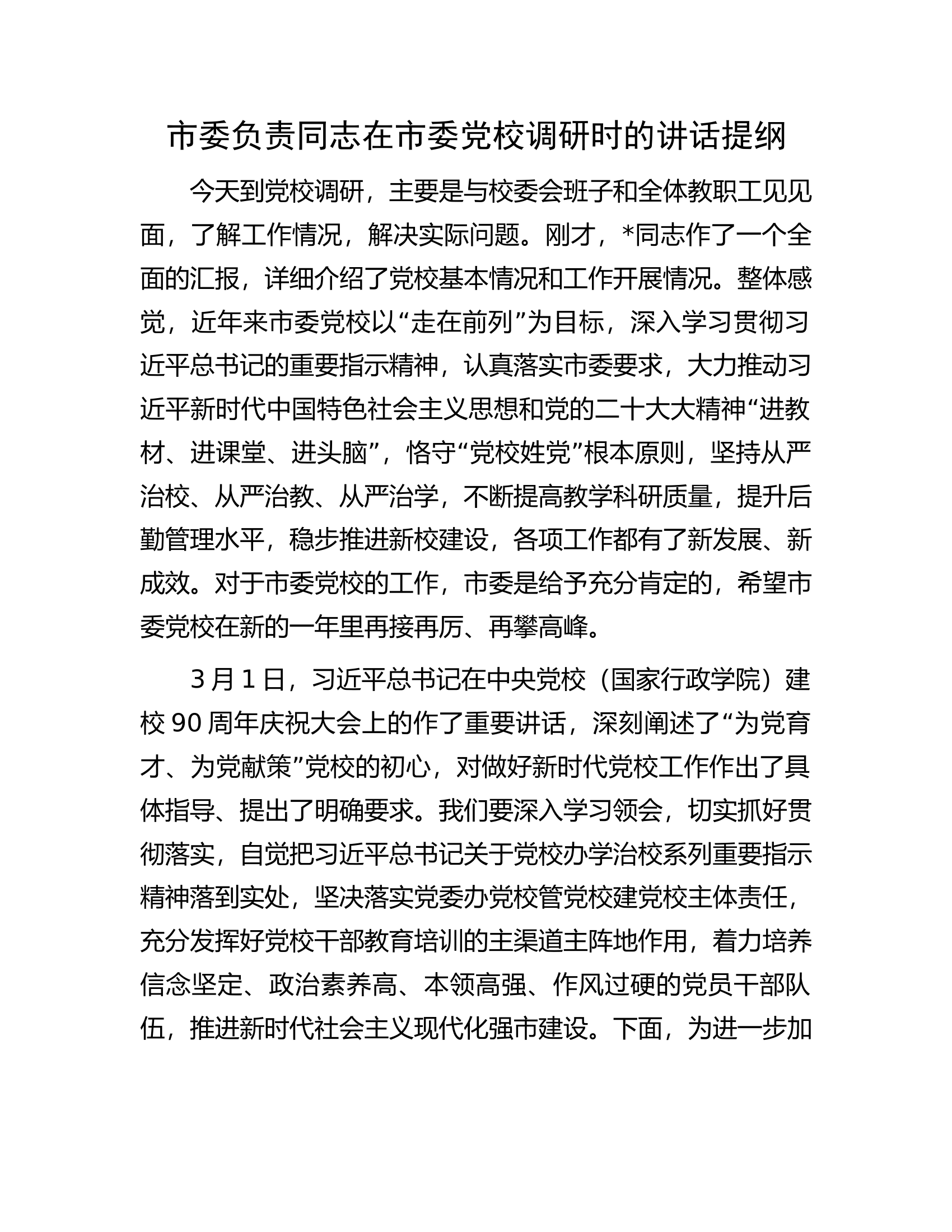 市委负责同志在市委党校调研时的讲话提纲.docx 第1页