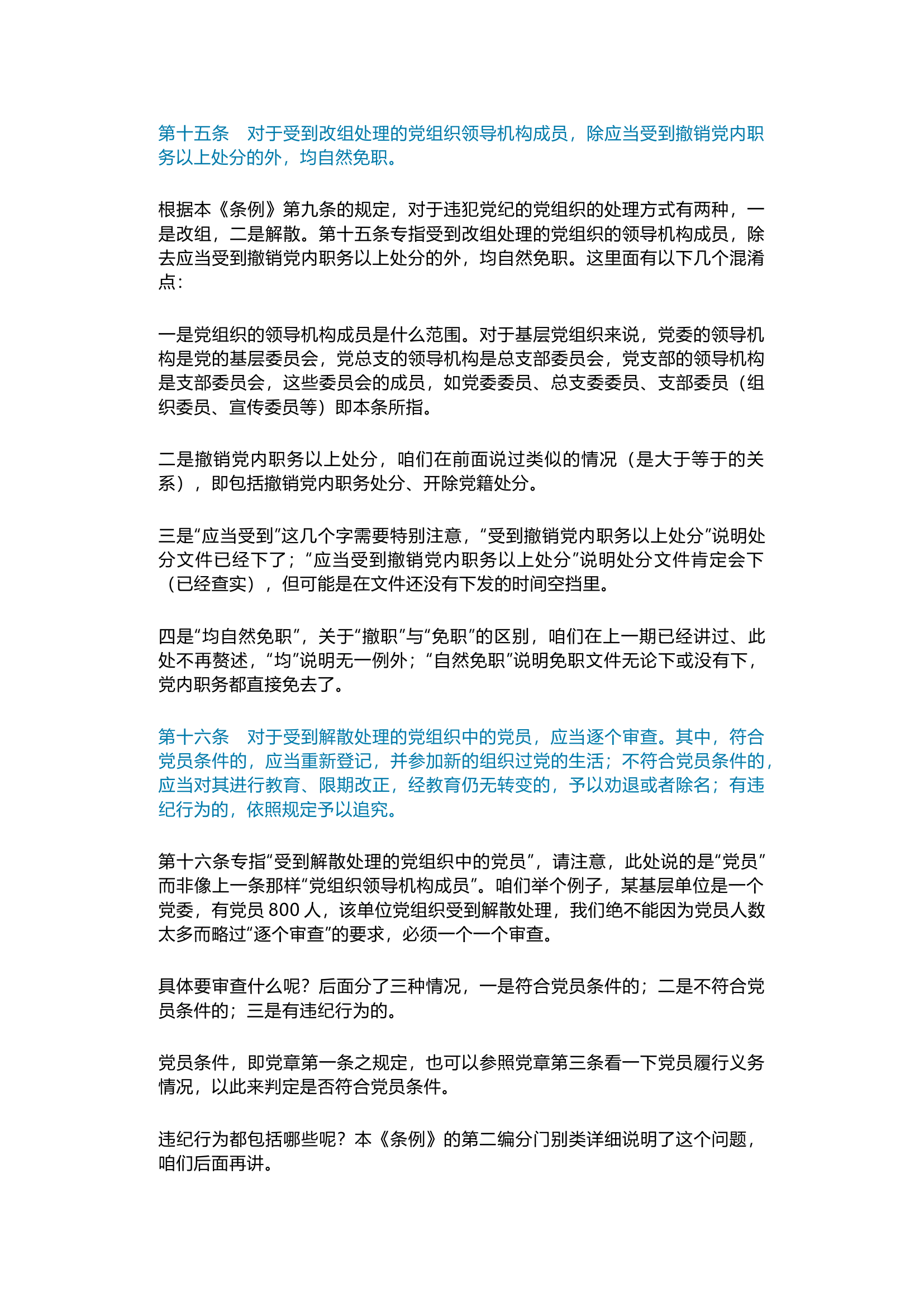 栀夏：第11讲  《中国共产党纪律处分条例》备参整理——不同对象的党纪处分.docx 第2页