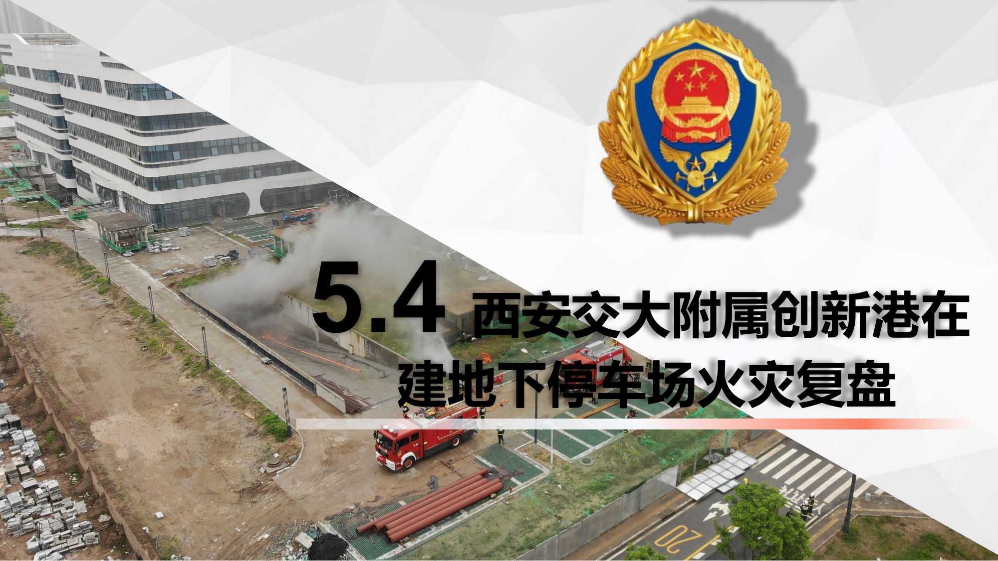5.4西安交大附属创新港在建地下停车场火灾复盘.pptx 第1页