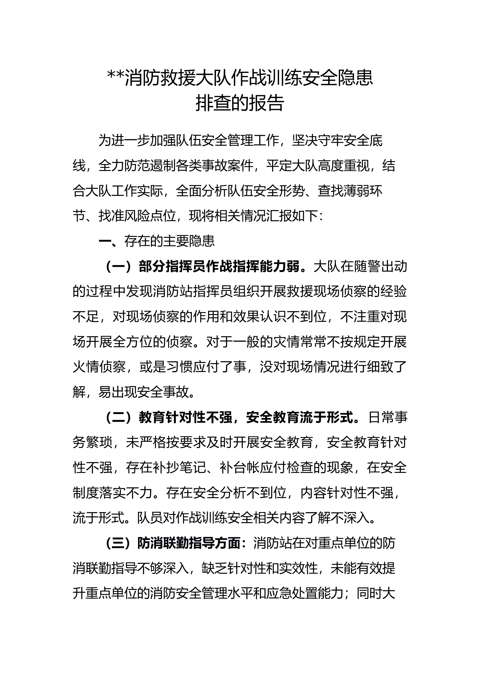消防救援大队作战训练安全隐患排查的报告(1) 第1页