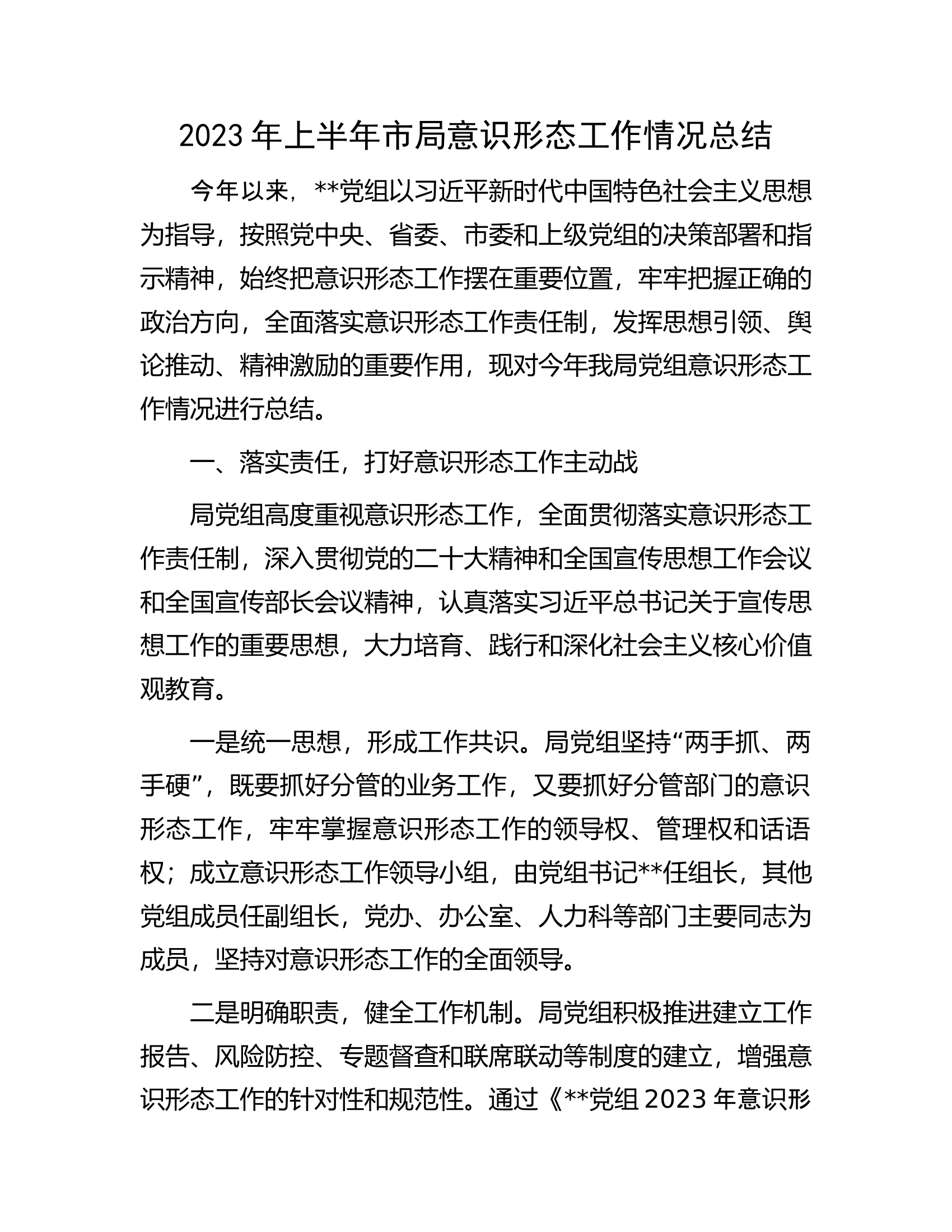 2023年上半年市局意识形态工作情况总结.docx 第1页