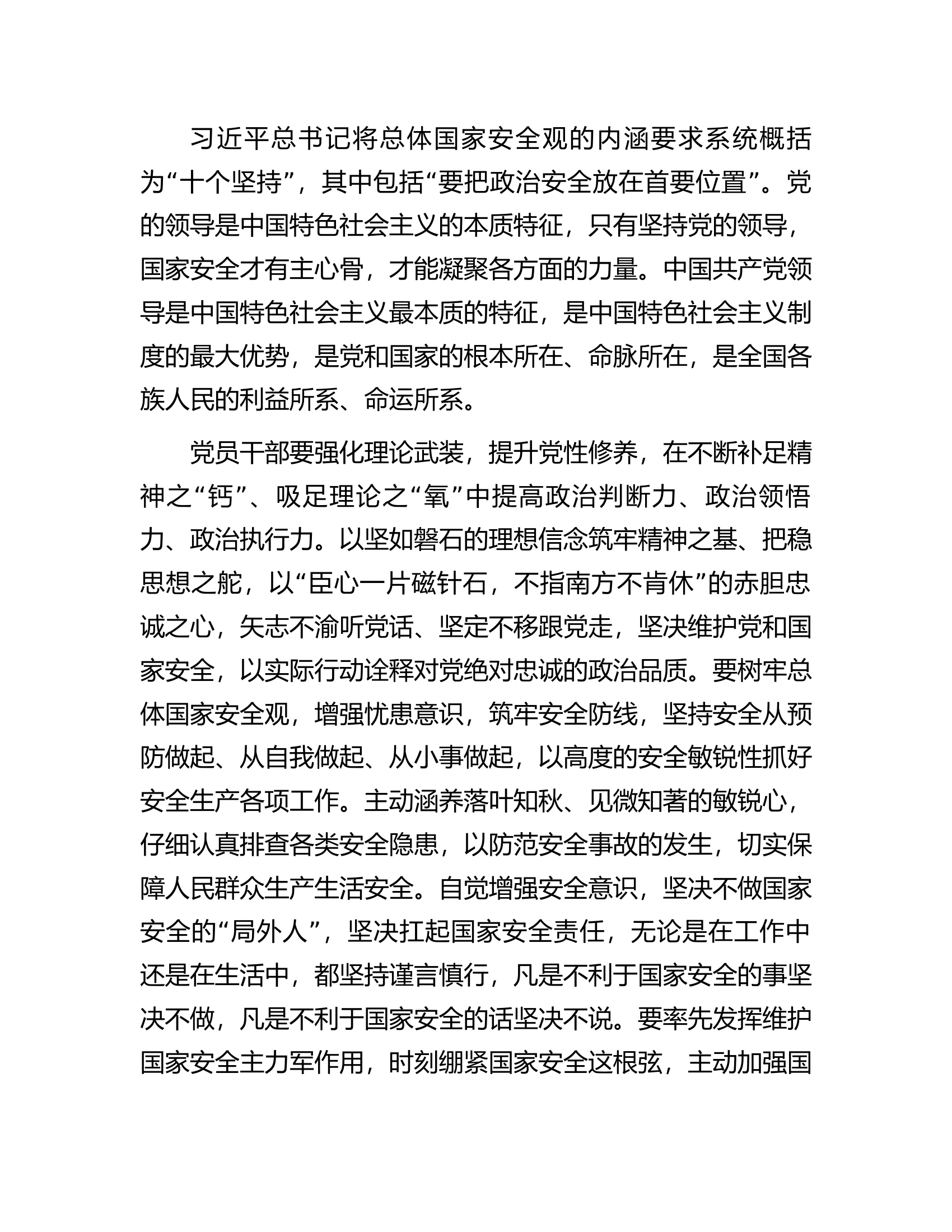 在党组理论学习中心组国家安全专题研讨会上的交流发言.docx 第2页