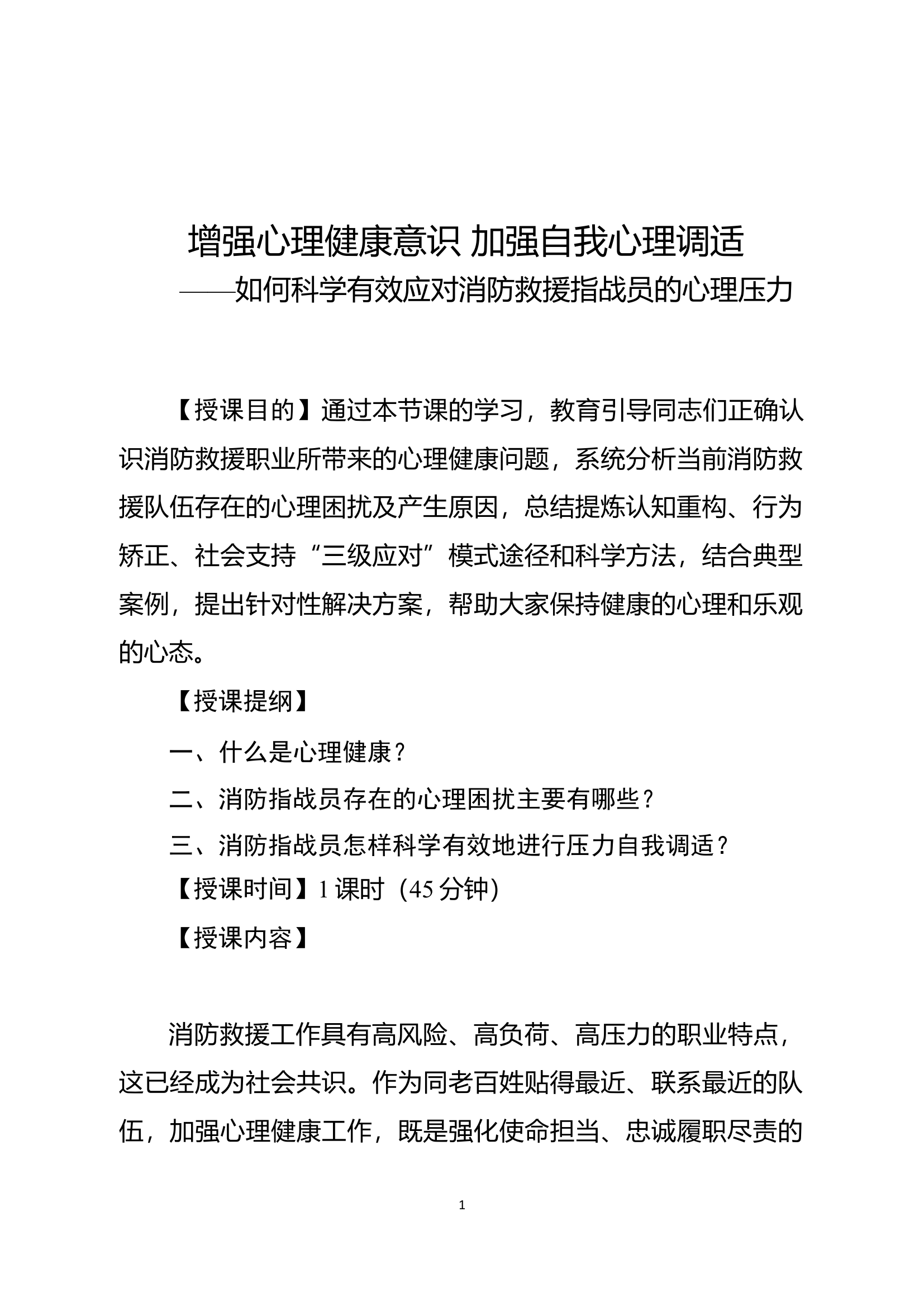 经常性思想教育教案：增强心理健康意识 加强自我心理调适.docx 第1页