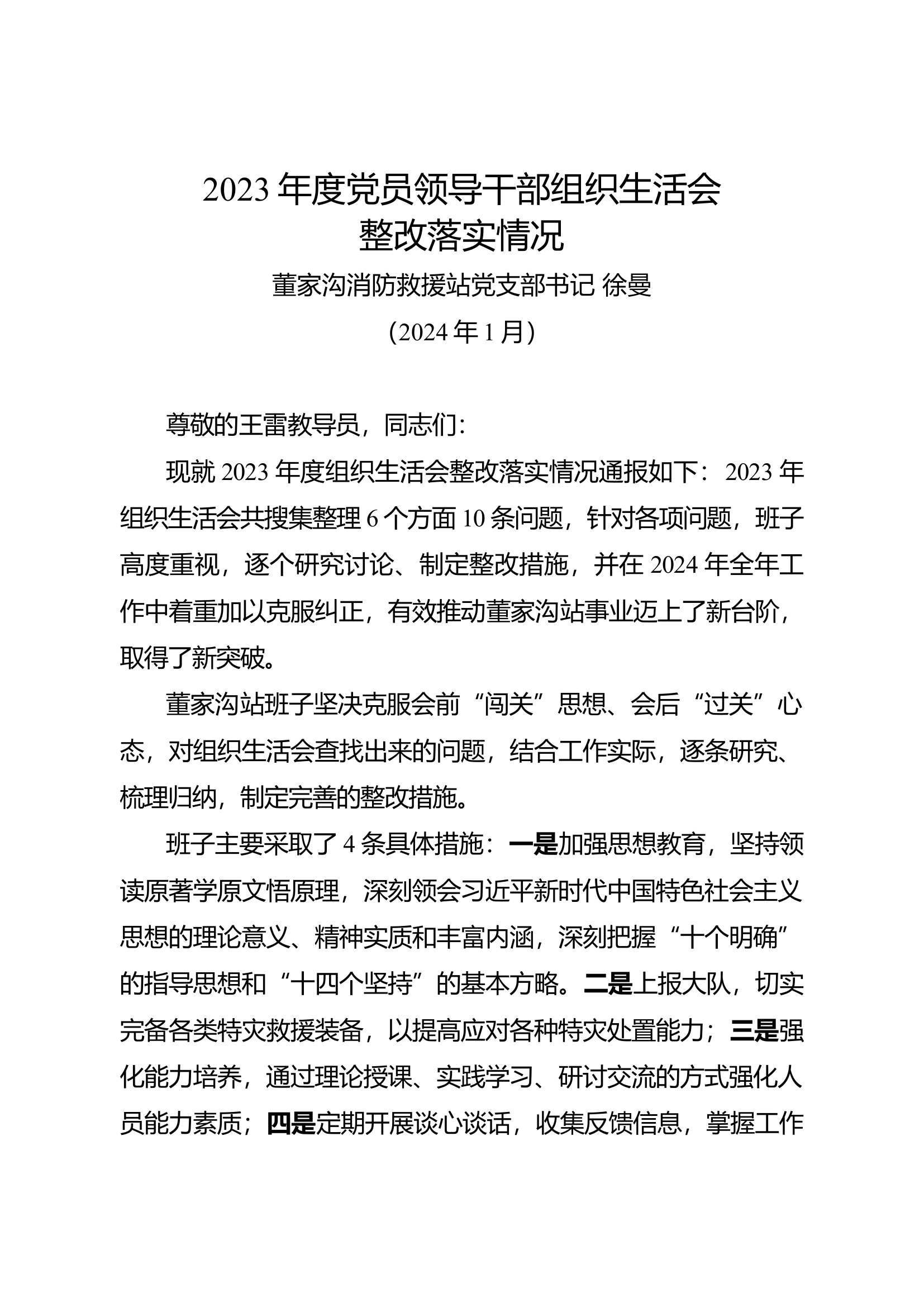 2023年专题组织生活会整改落实情况.docx 第1页