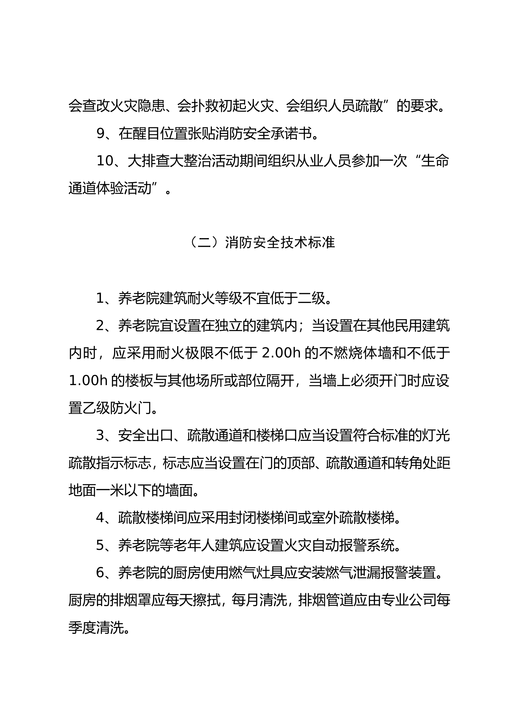 养老院消防安全标准.doc 第2页