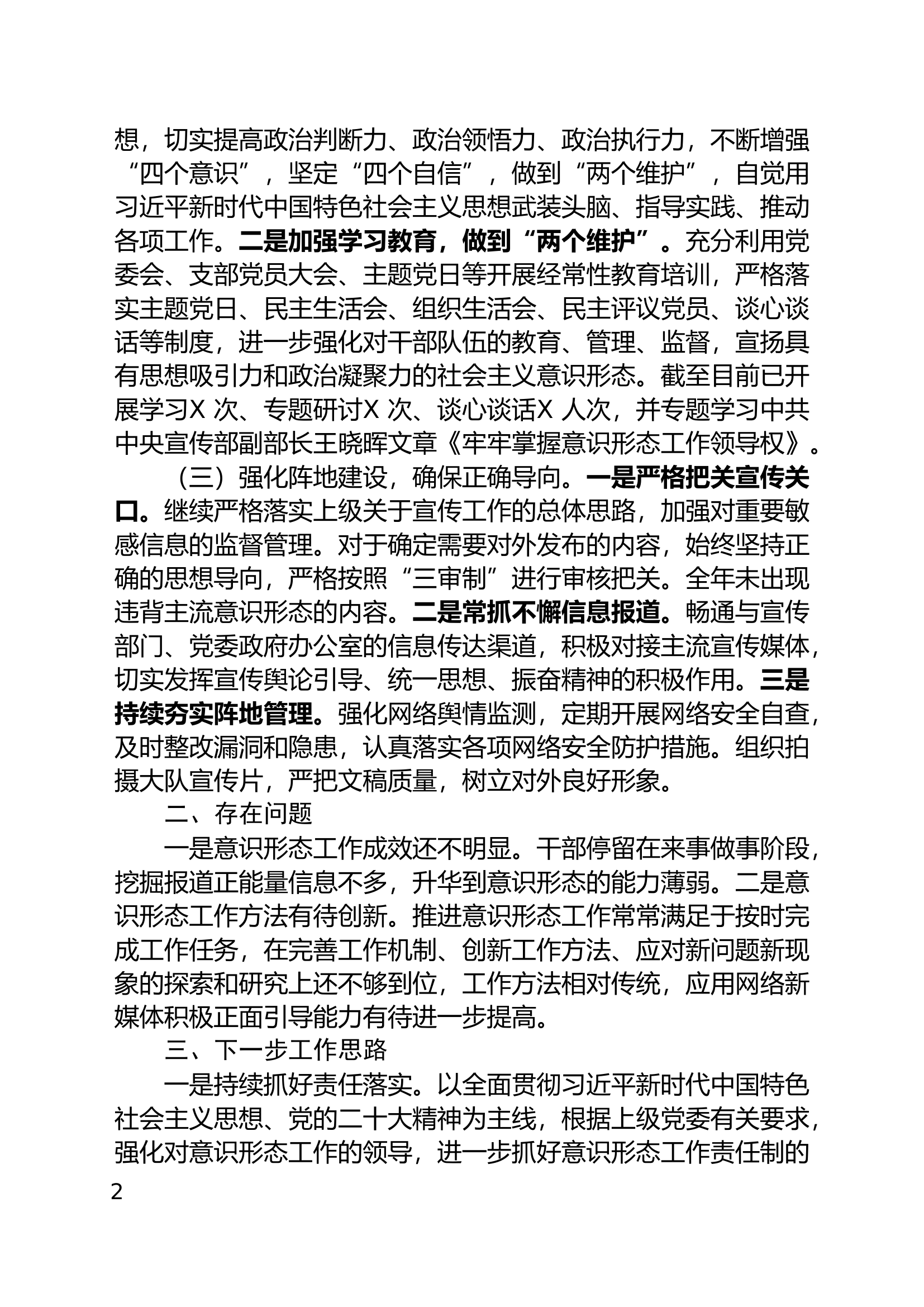 中共XX大队委员会关于2023年上半年意识形态工作的报告.doc 第2页