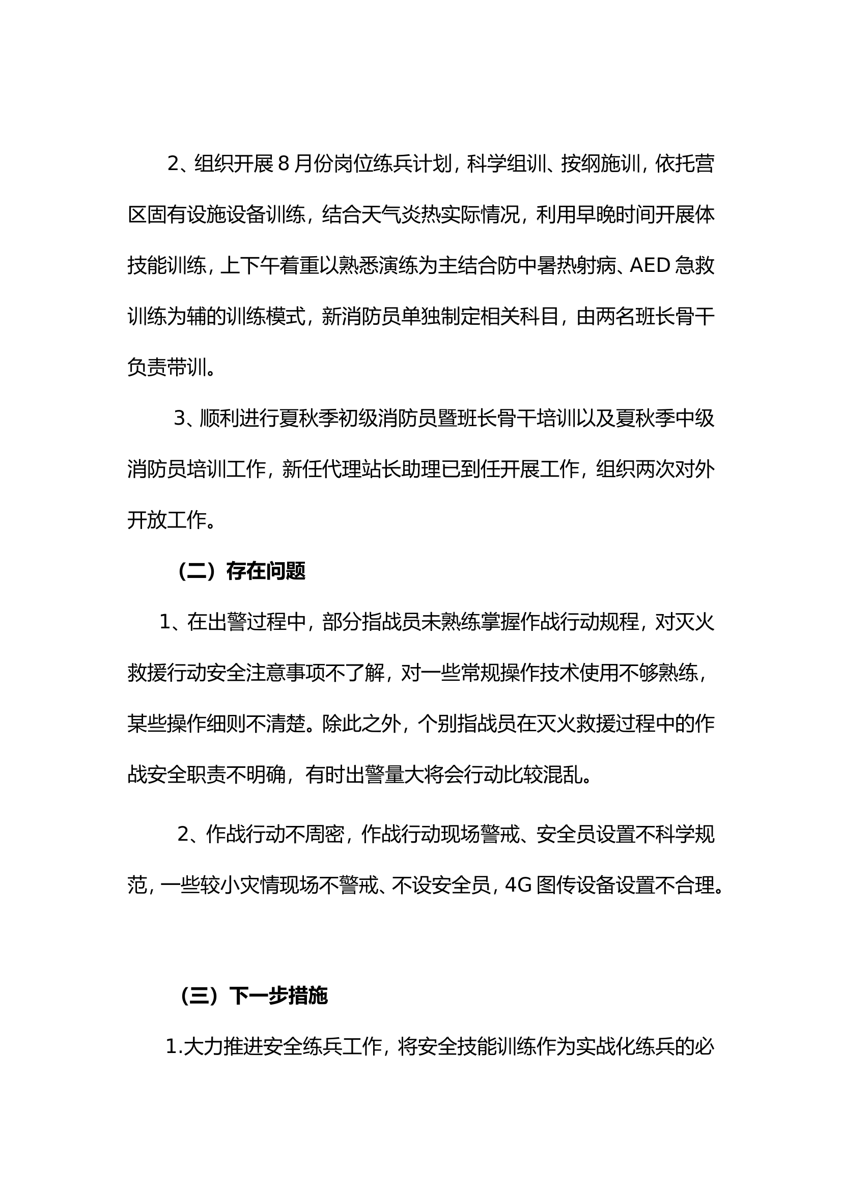 8月议战议训议安全.doc 第2页