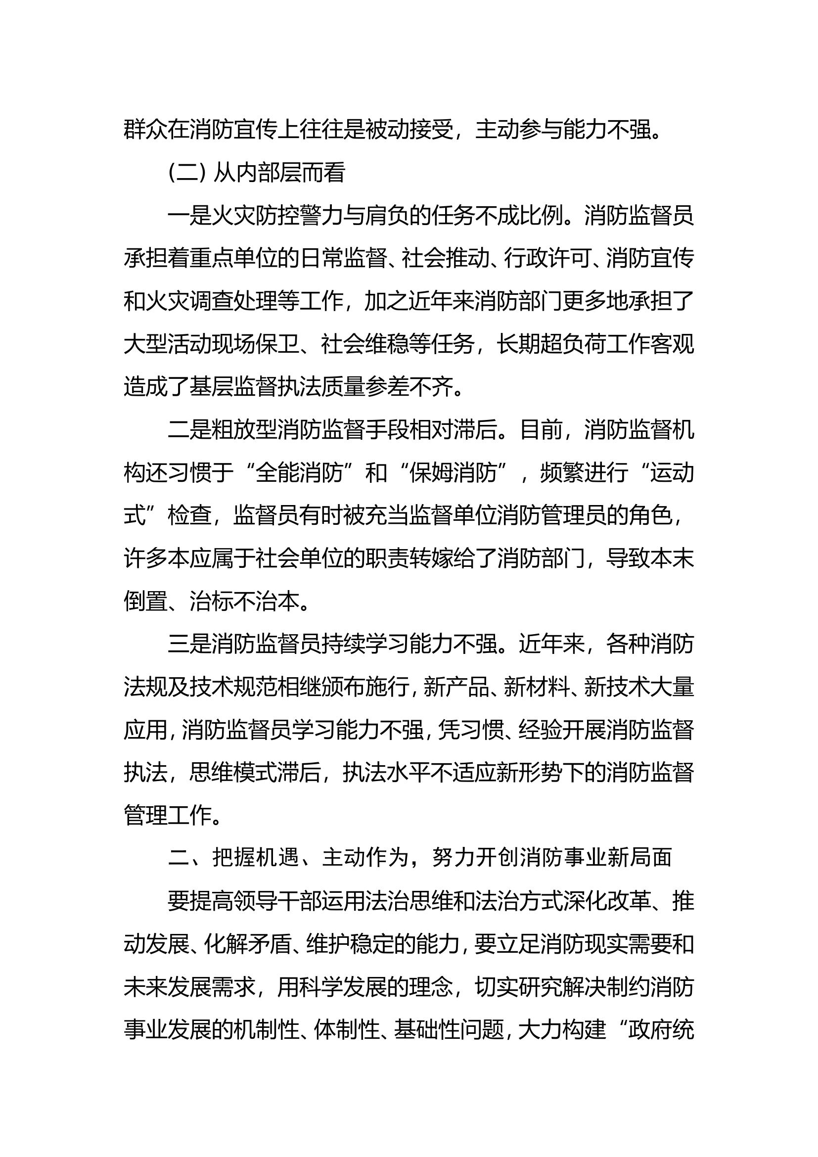调研文章：浅谈如何开创消防监督工作新局面.doc 第2页