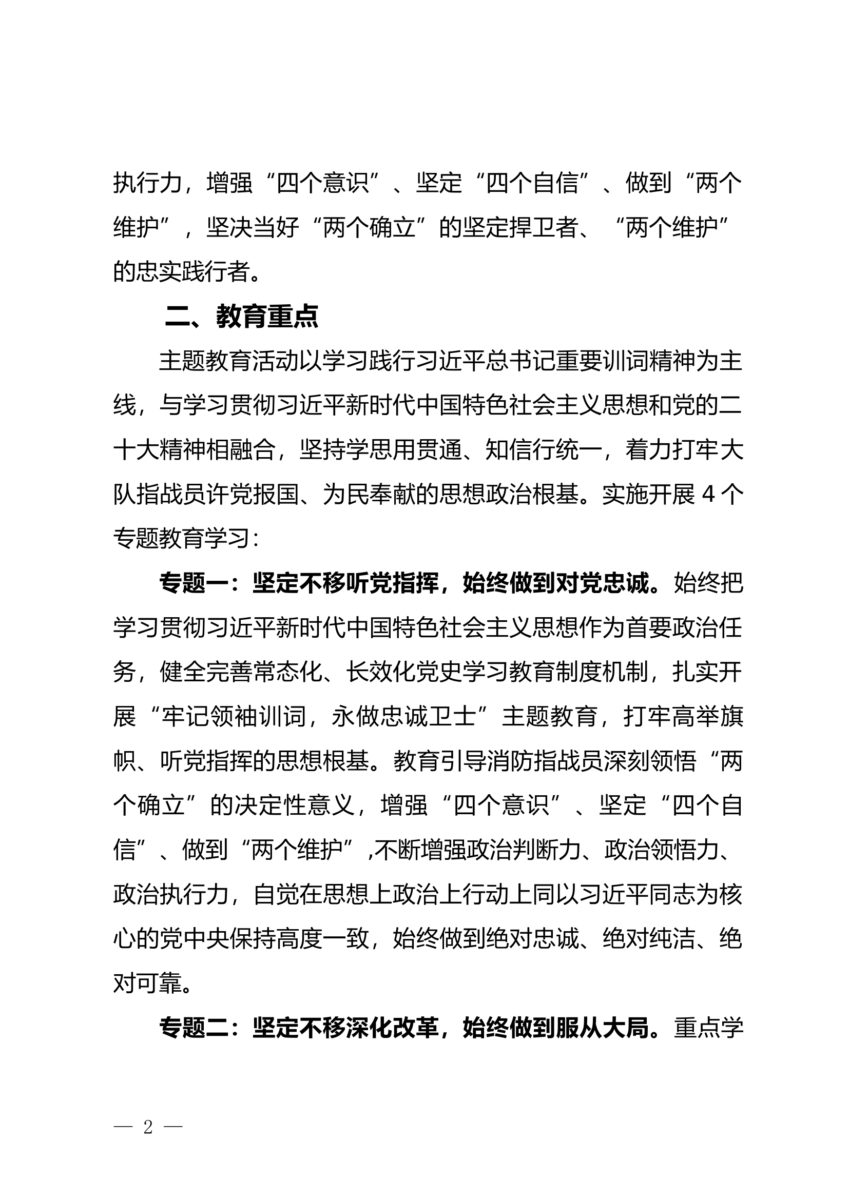 xxxxxx消防救援大队深入落实开展“牢记领袖训词，永做忠诚卫士”主题教育活动实施方案.docx 第2页