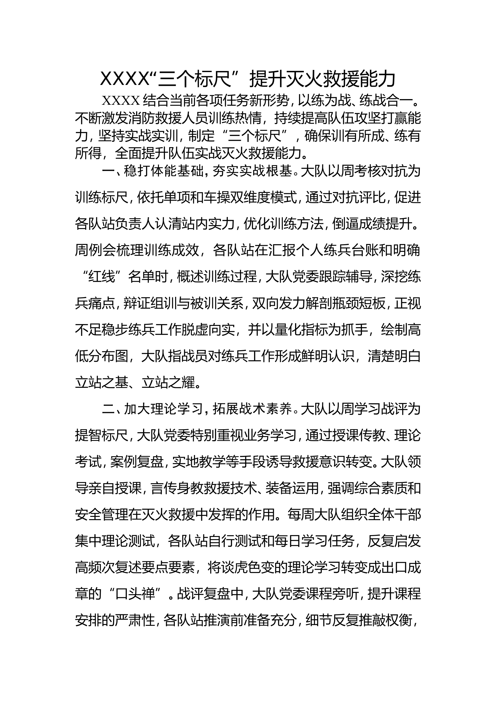 &ldquo;三个标尺&rdquo;提升灭火救援能力.doc 第1页