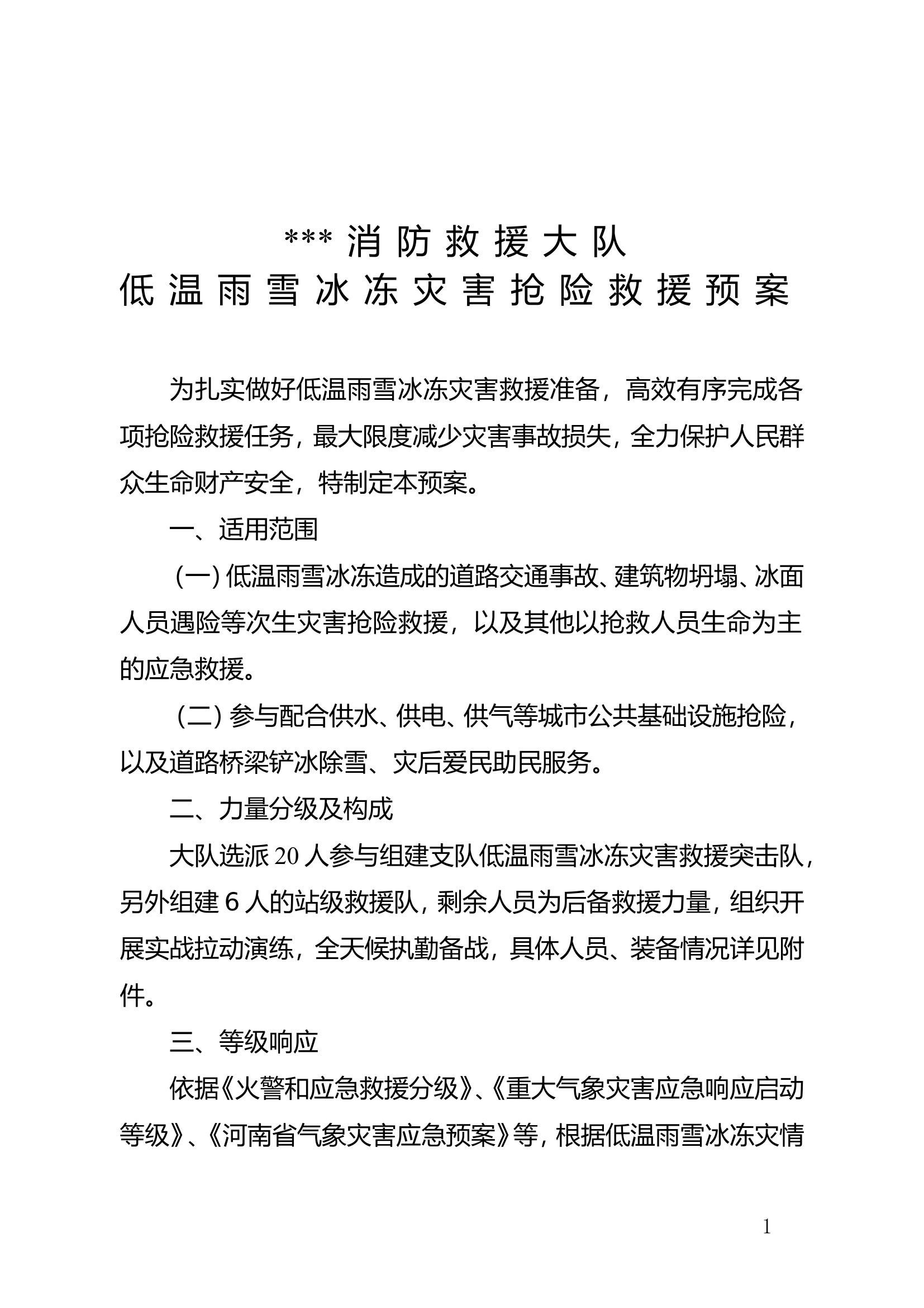 消防救援大队低温雨雪冰[1].doc 第1页