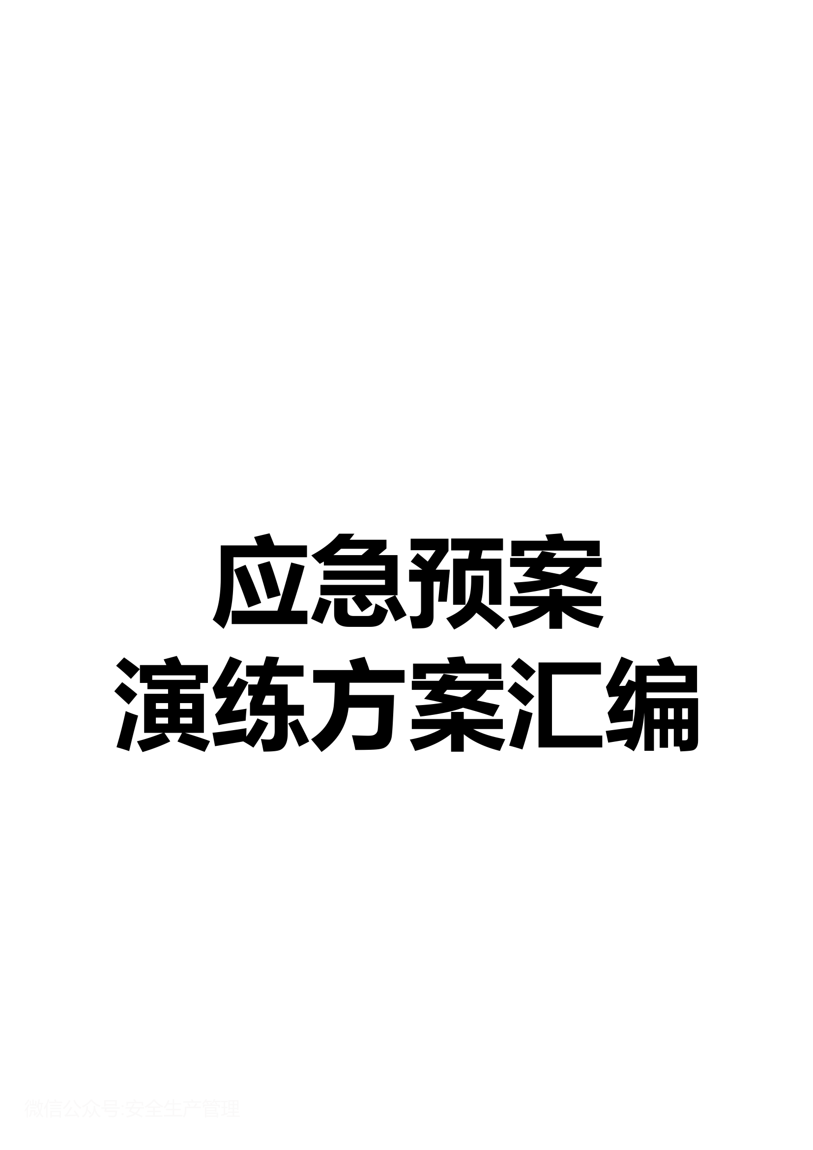 263页！2023企业应急预案演练方案汇编.docx 第1页
