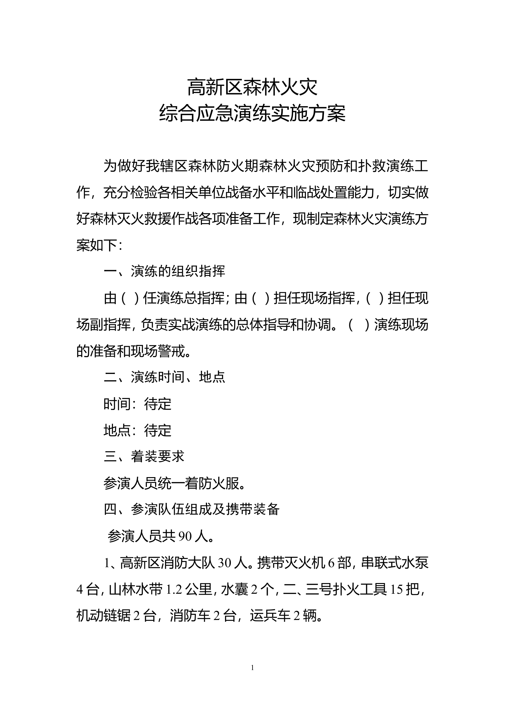 高新区森林火灾综合应急演练实施方案.doc 第1页