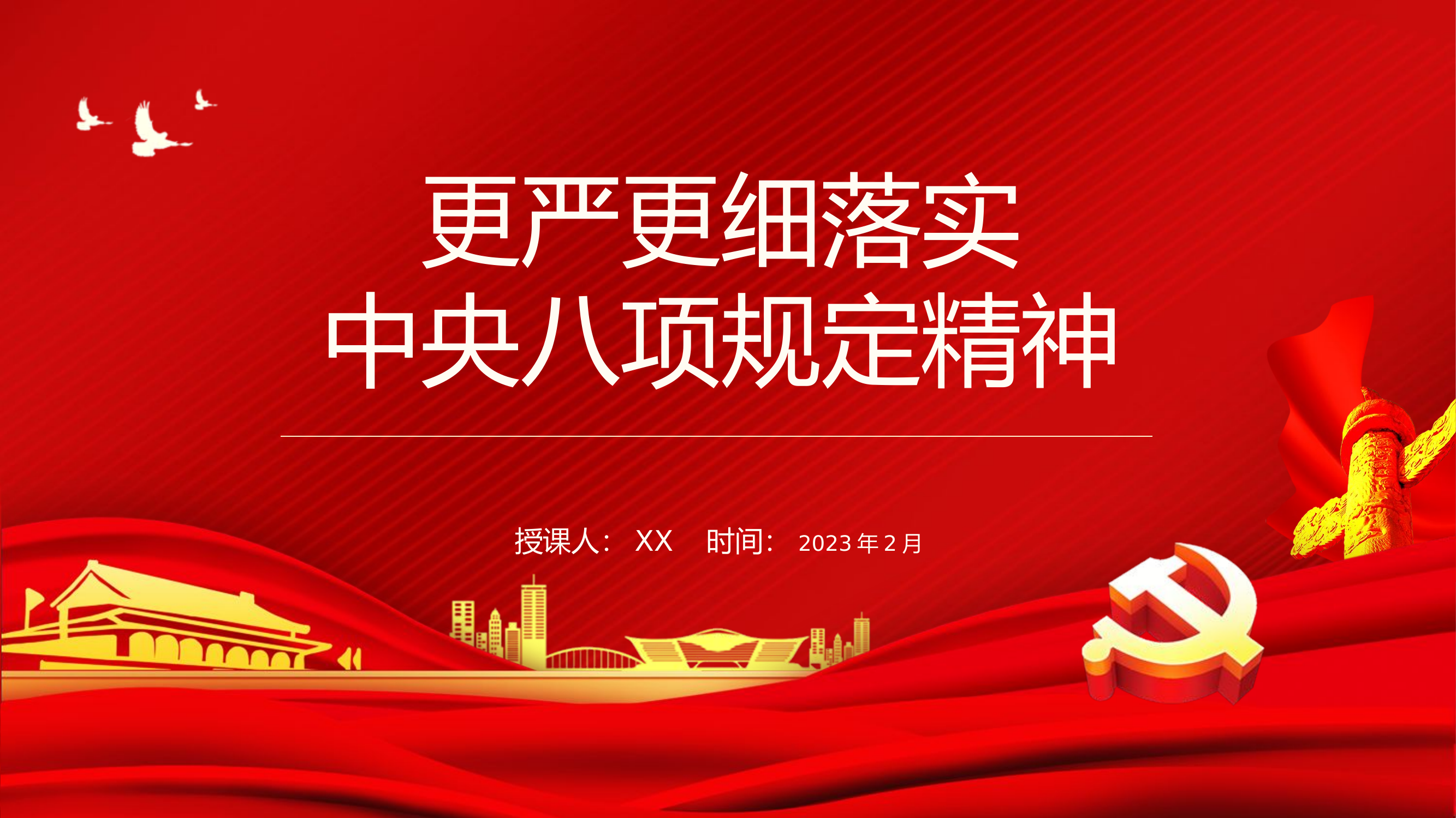 2023主题教育课件PPT：更严更细落实中央八项规定精神.pptx 第1页