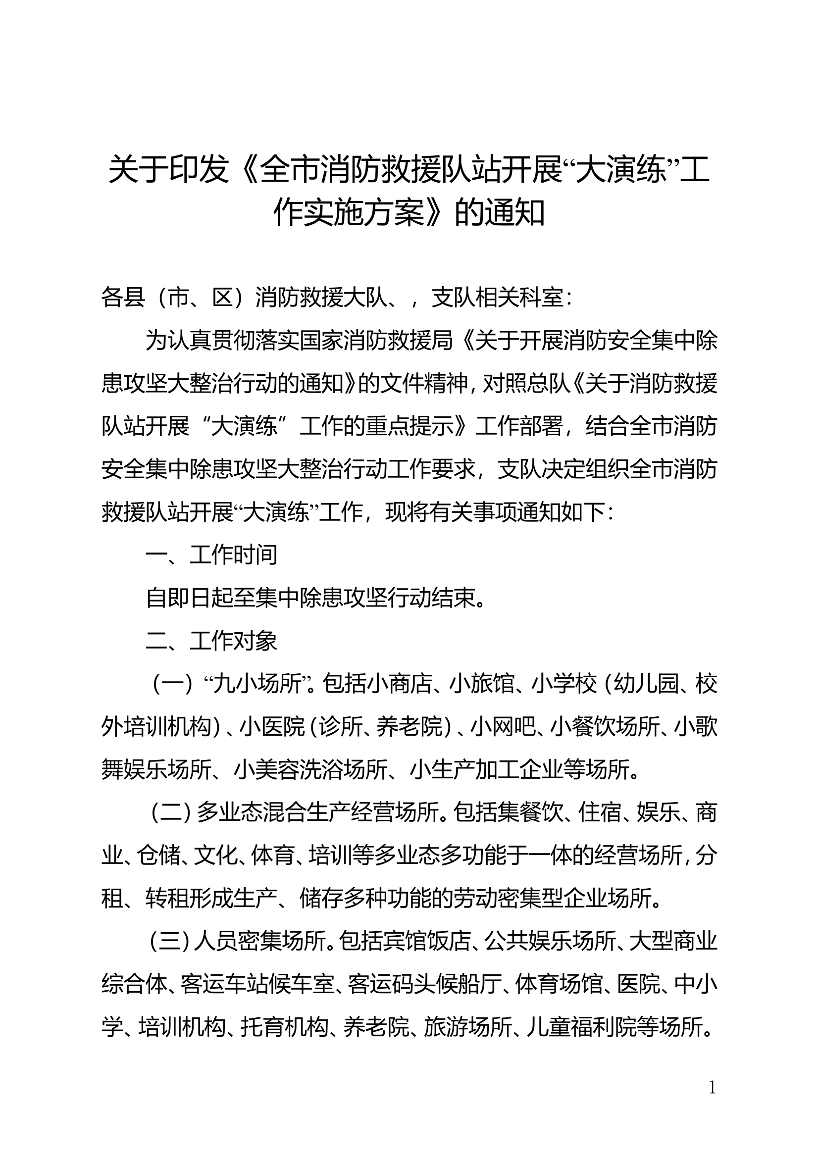 关于印发《全市消防救援队站开展&ldquo;大演练&rdquo;工作实施方案》的通知.doc 第1页