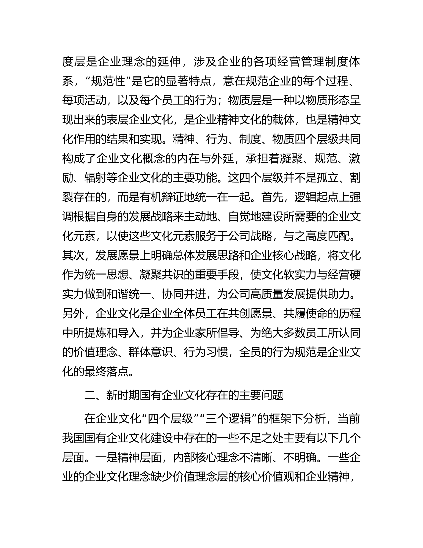 关于进一步加强新时期国企文化建设的调研报告.docx 第2页