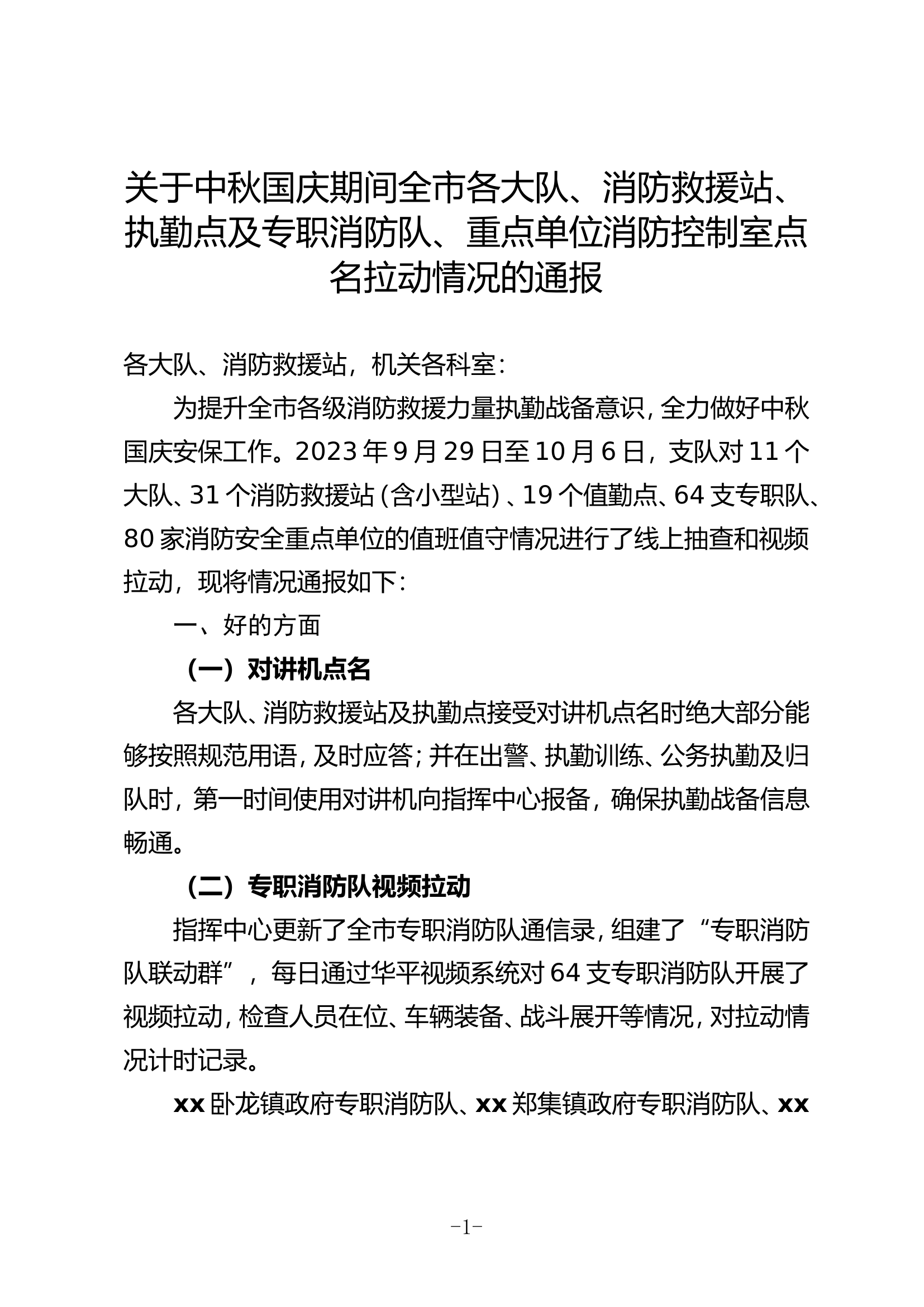 关于中秋国庆期间全市各大队、消防救援站、执勤点及专职消防队、重点单位消防控制室点名拉动情况的通报.doc 第1页