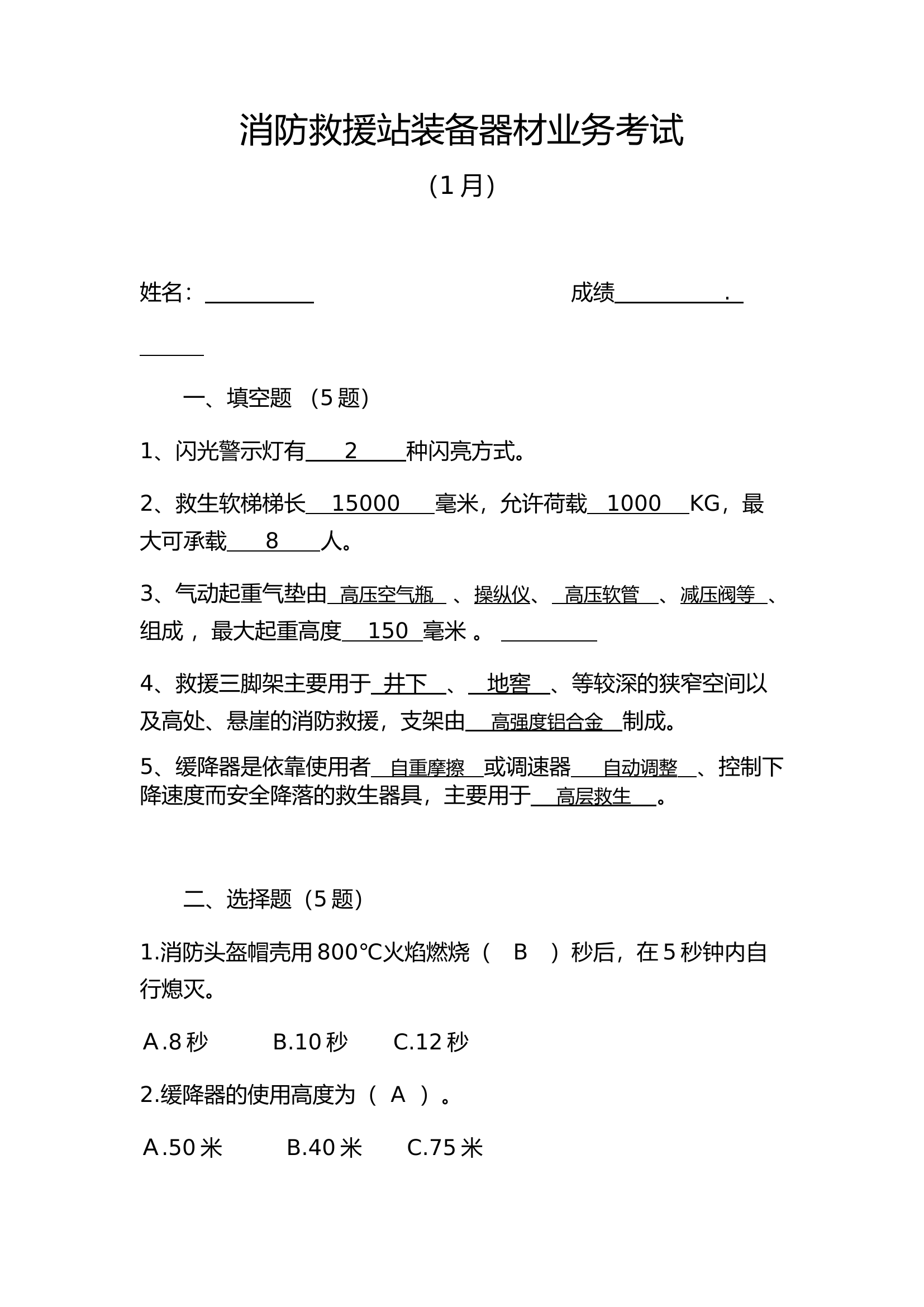 消防救援站装备器材业务考试试卷.docx 第1页