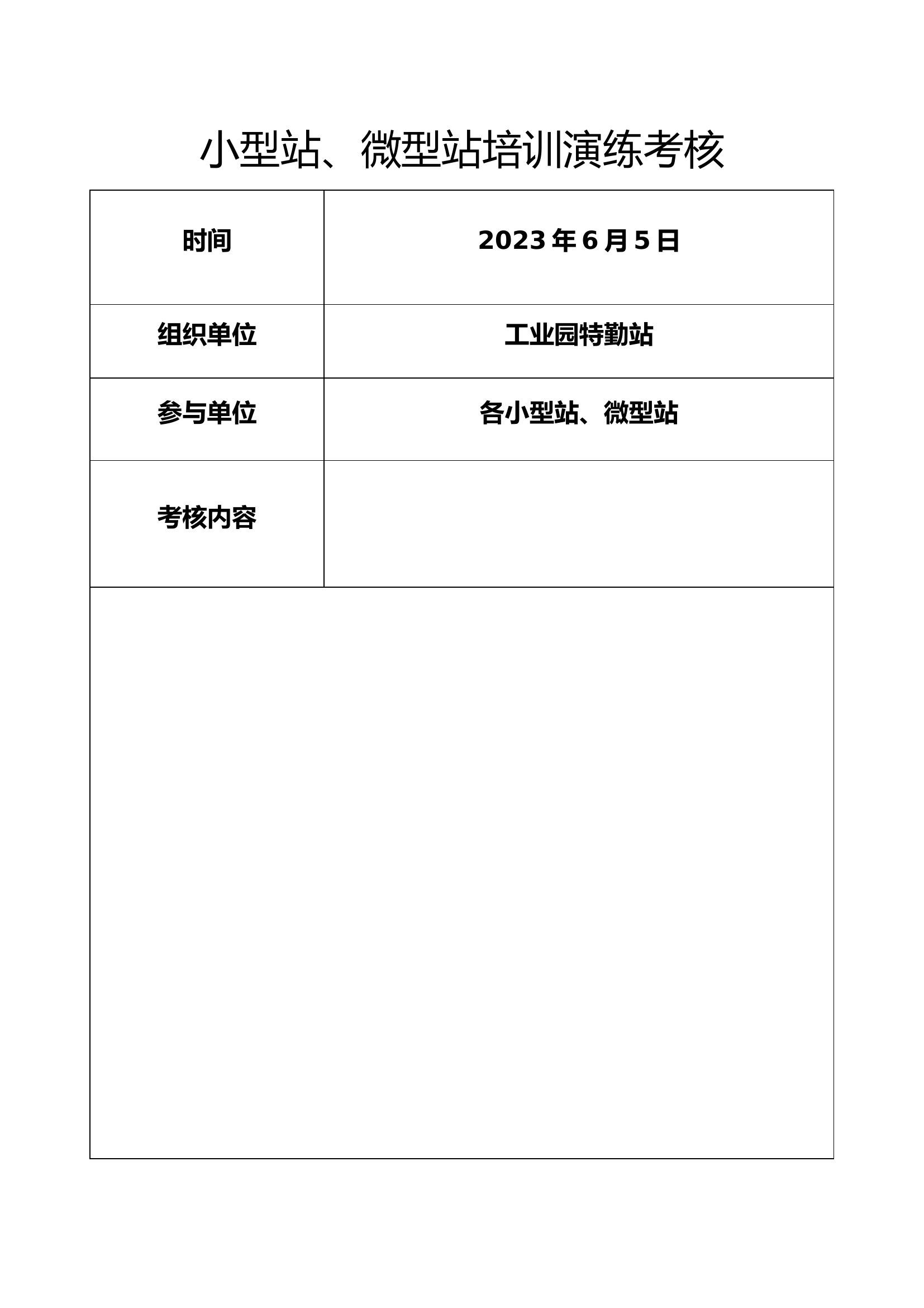 小型站、微型站培训演练考核.docx 第1页