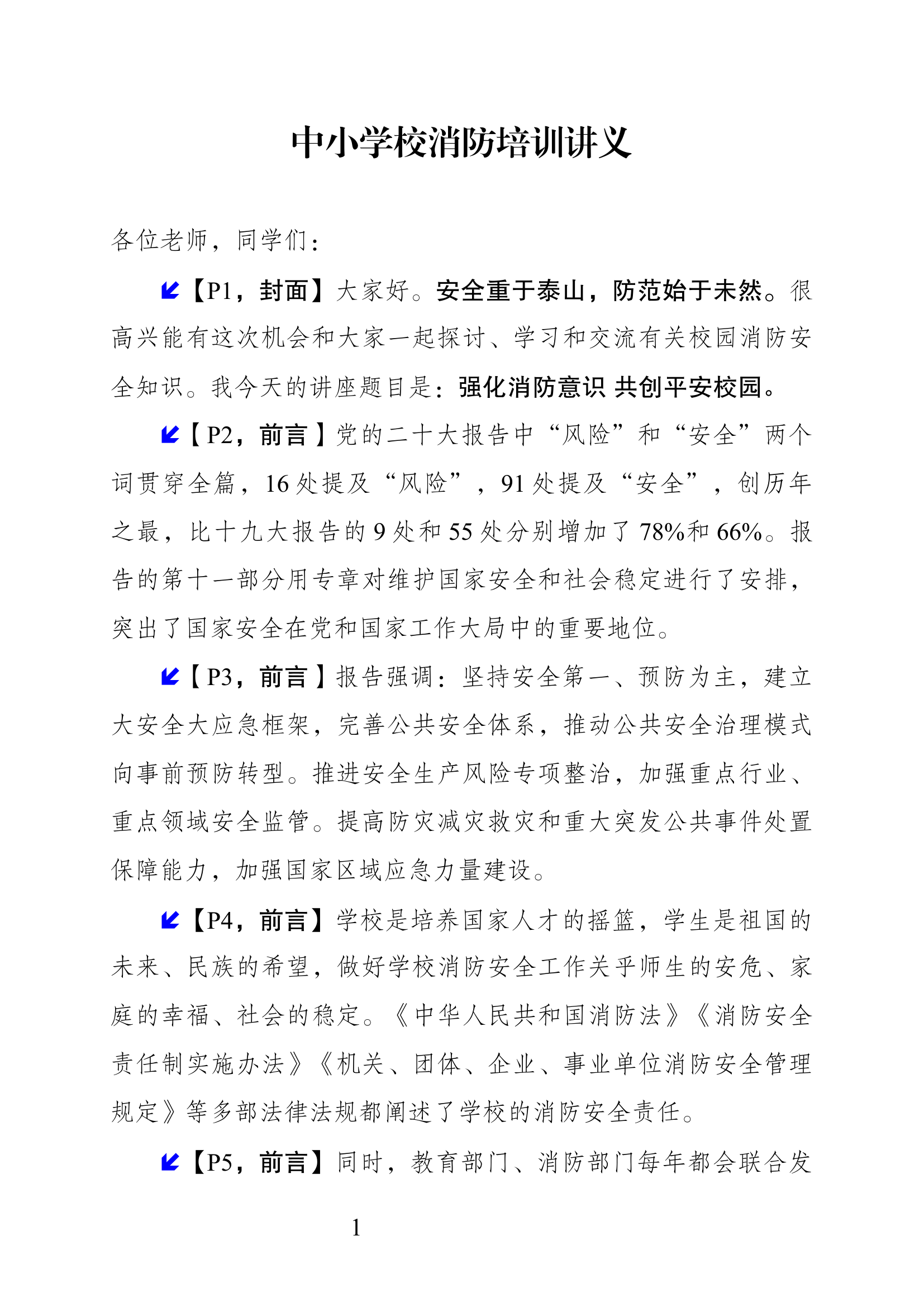 中小学校消防培训讲义.docx 第1页