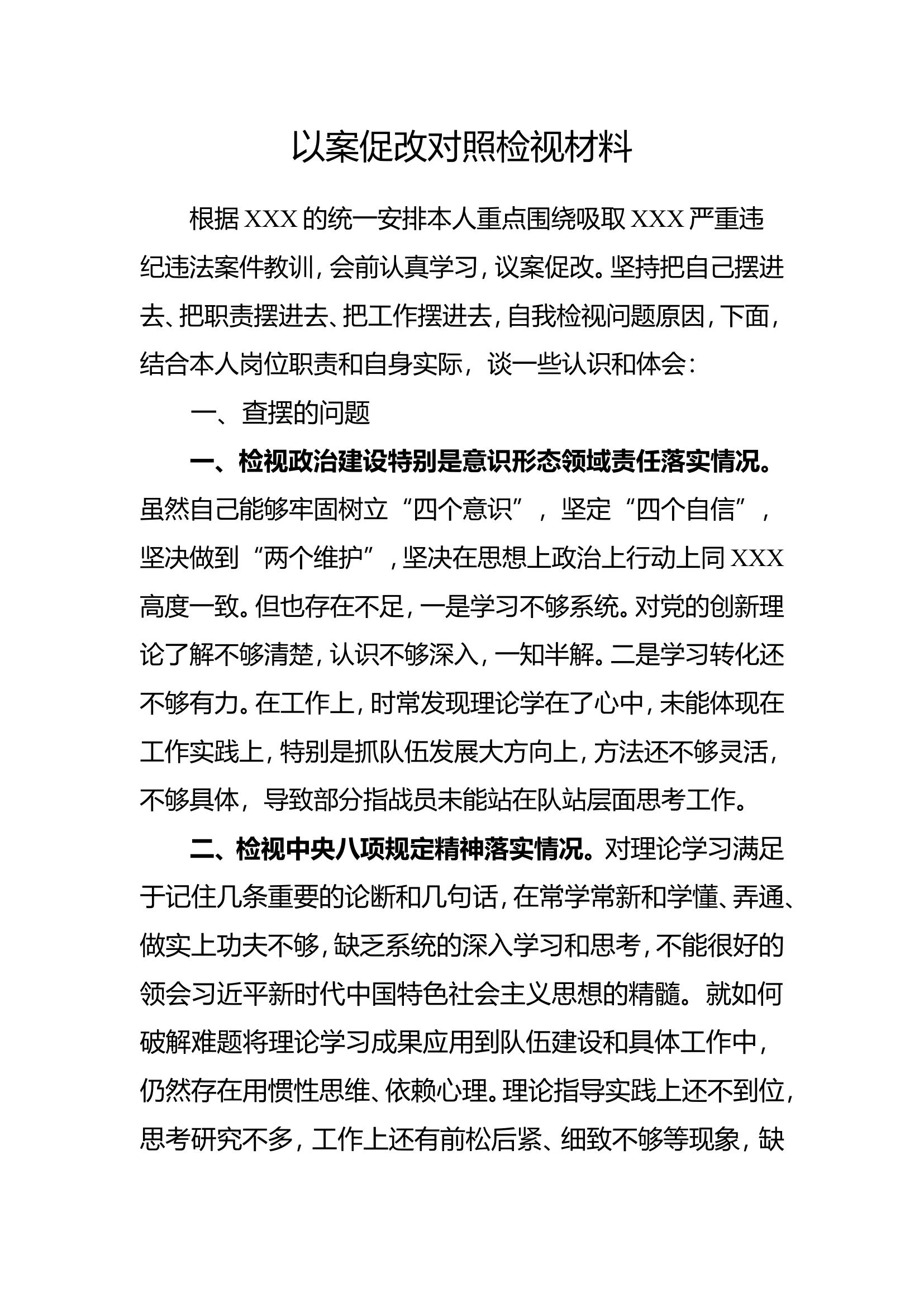 以案促改对照检视.doc 第1页