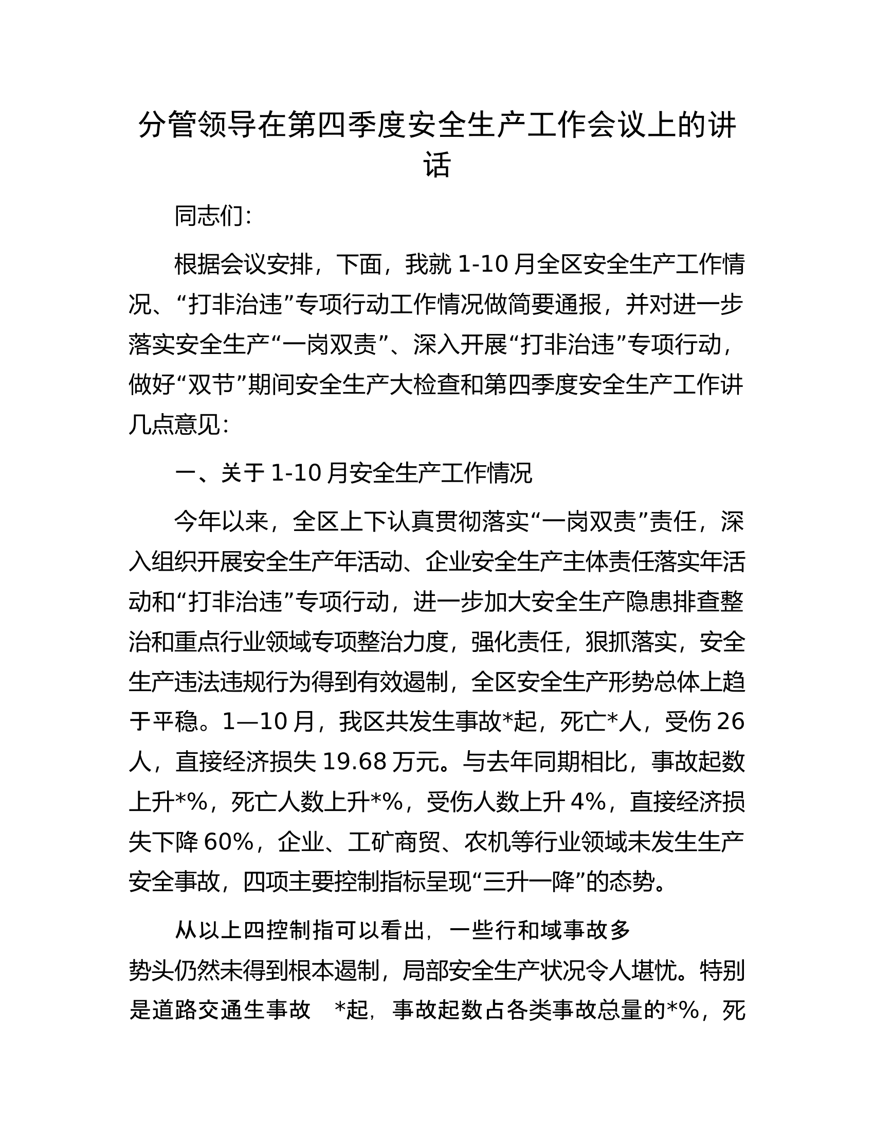 分管领导在第四季度安全生产工作会议上的讲话.docx 第1页