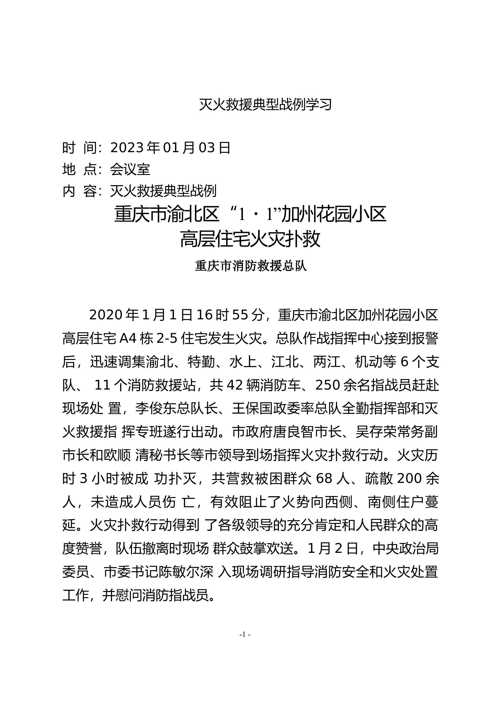 灭火救援典型战例学习（1月份）.docx 第1页