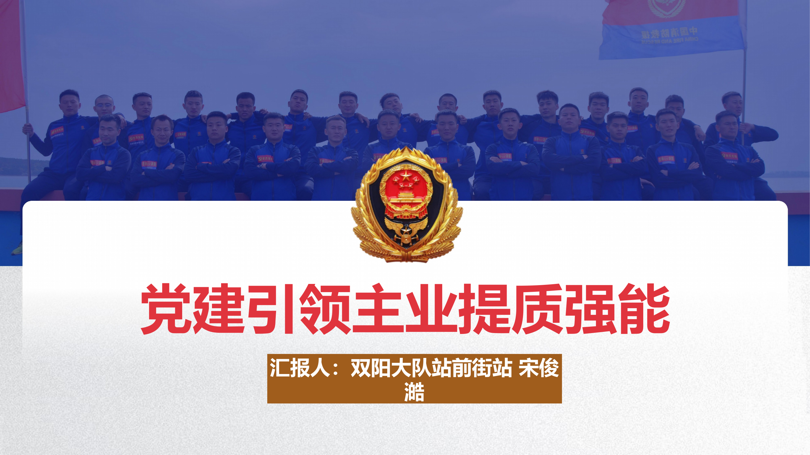 党建引领主业提质强能（课件） 第1页