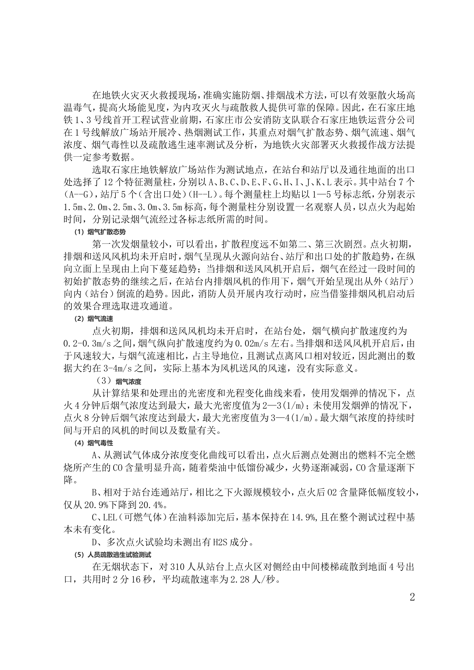 地铁事故灭火救援处置难点及作战对策.doc 第2页