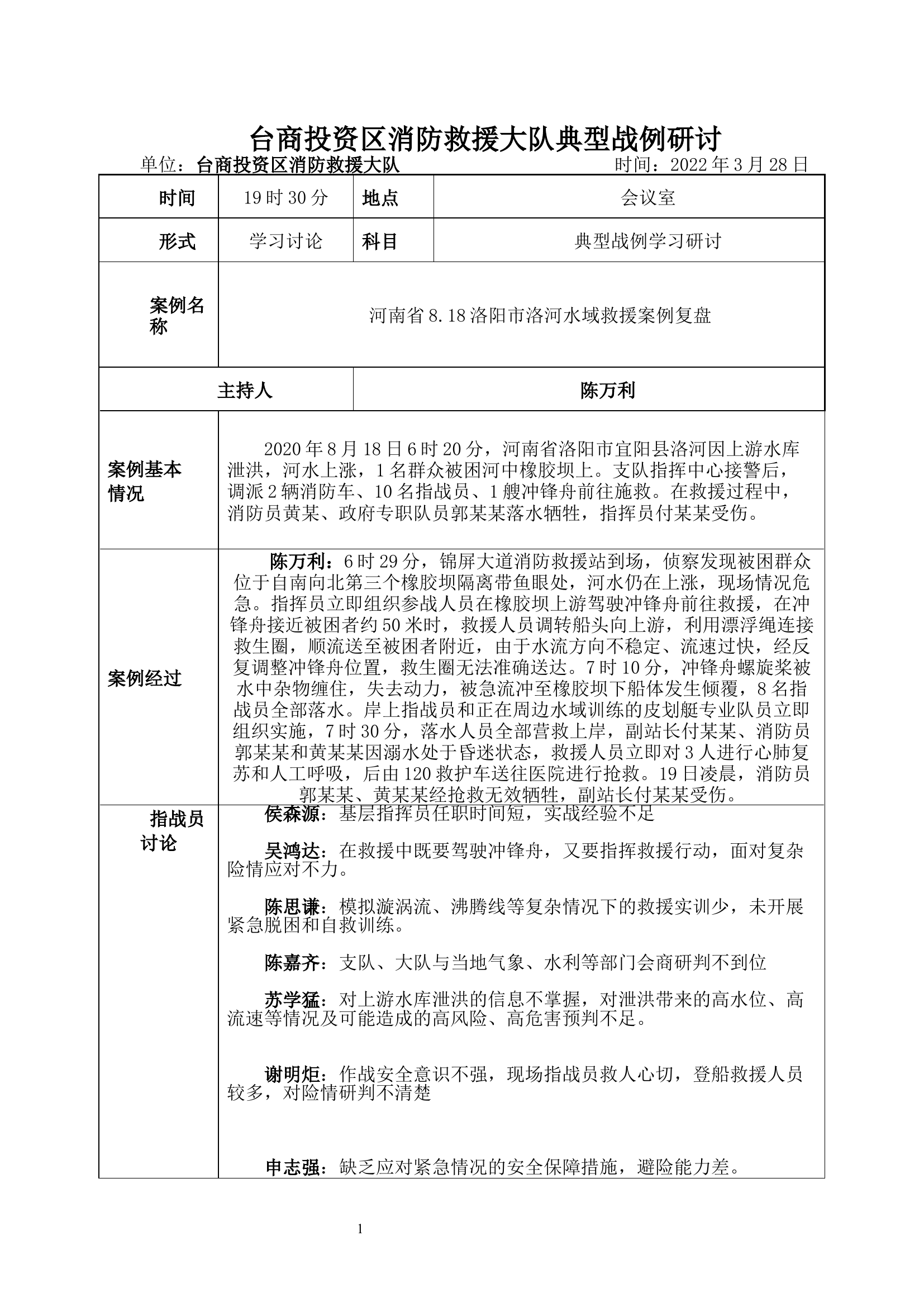 河南省8.18洛阳市洛河水域救援案例复盘.docx 第1页